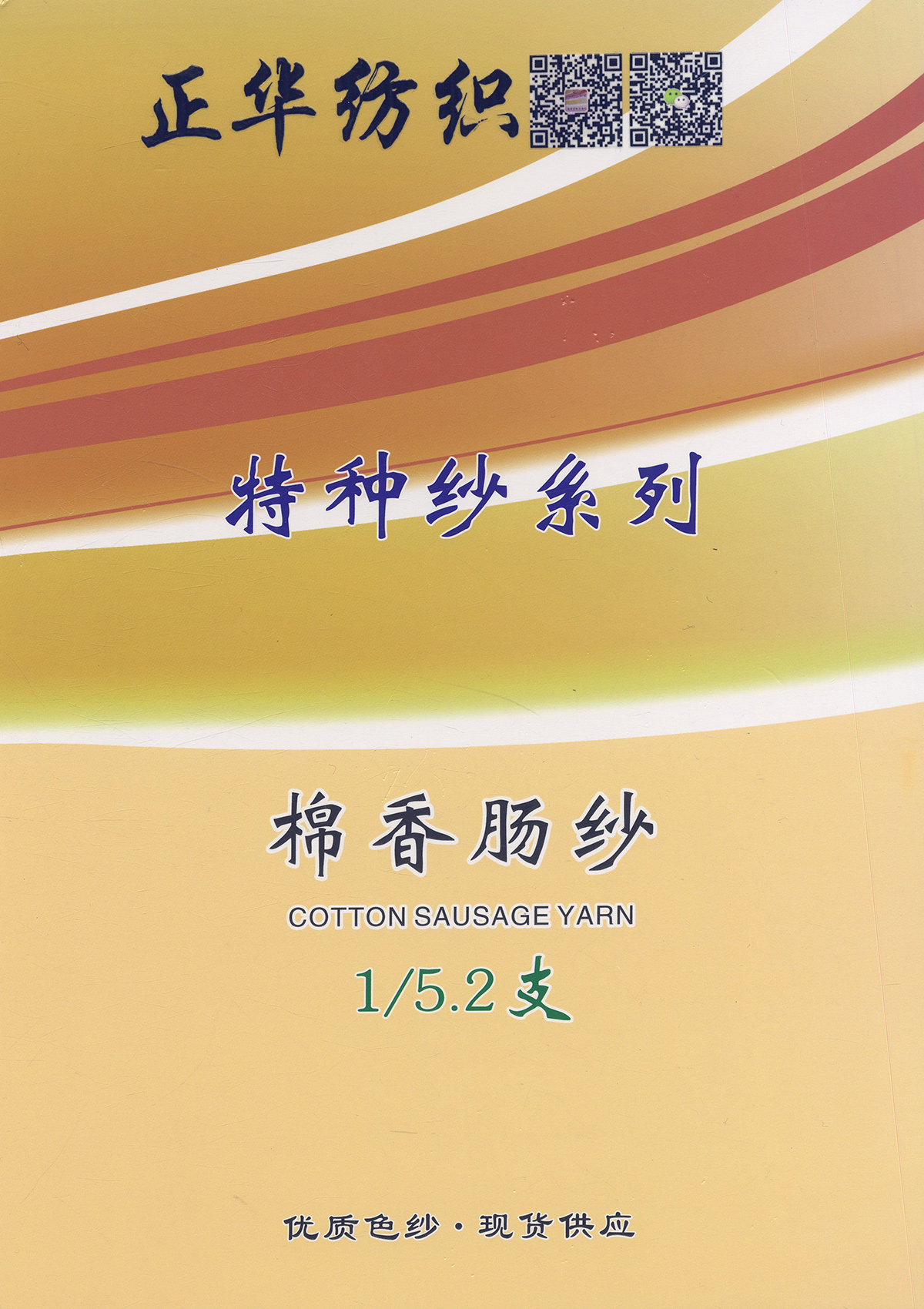 棉香肠纱