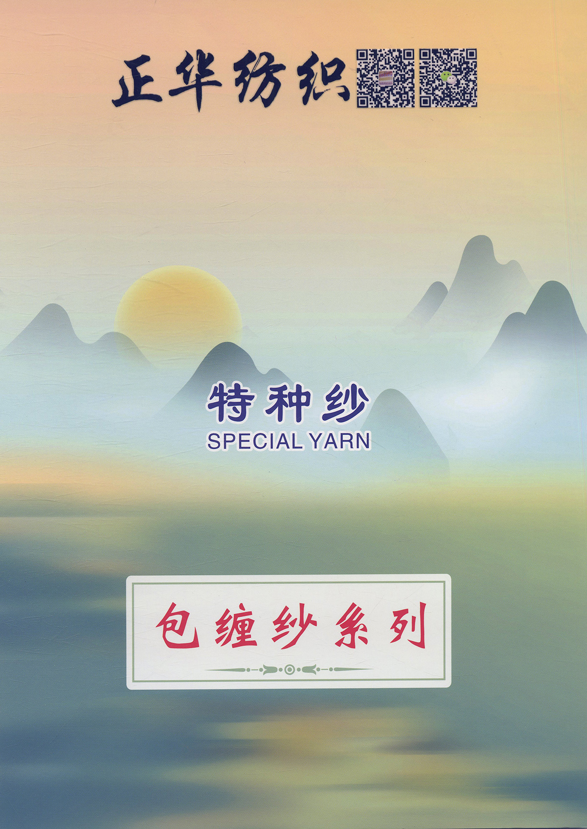 包缠纱系列