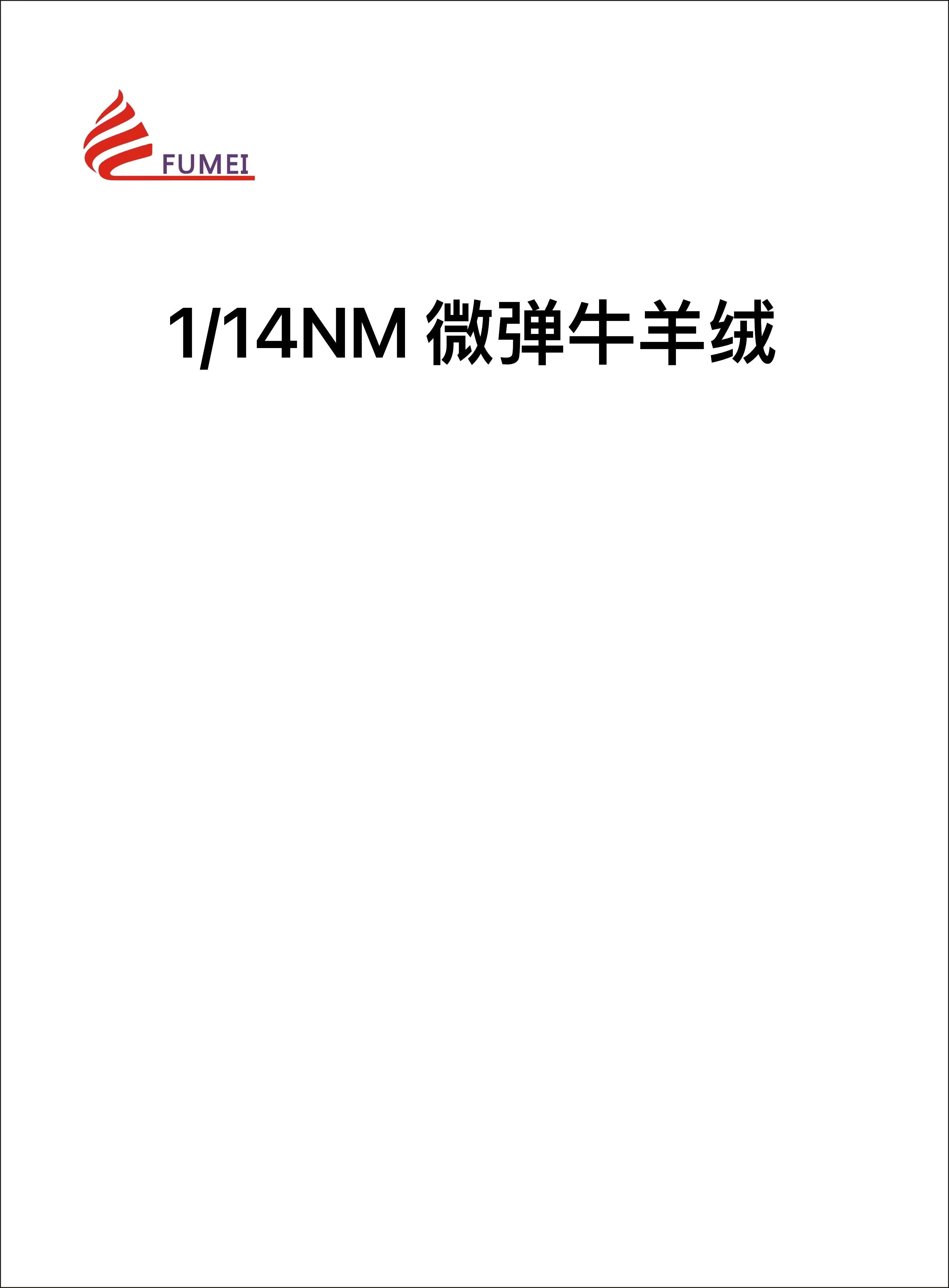微弹牛羊绒