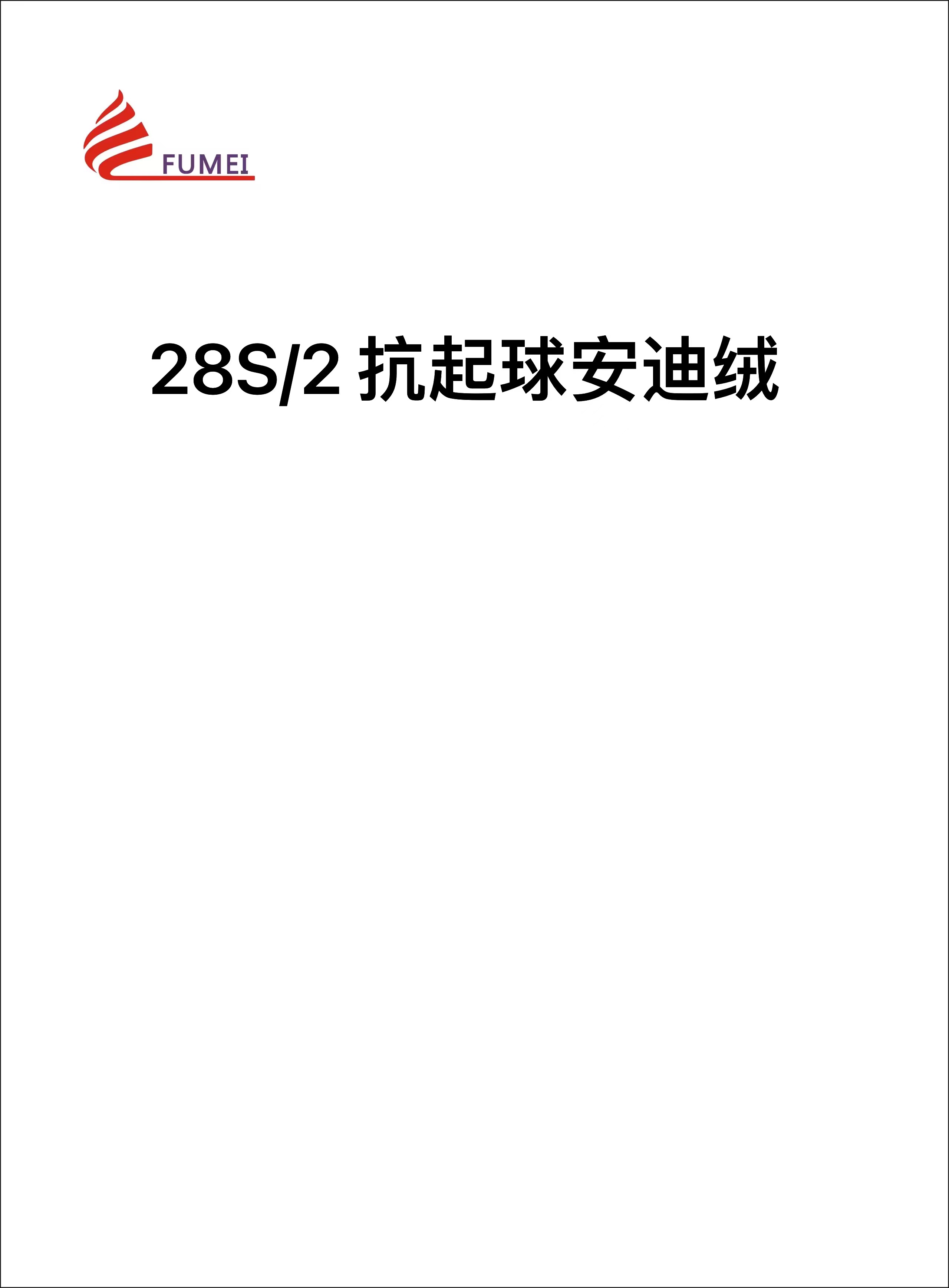 抗起球安迪绒