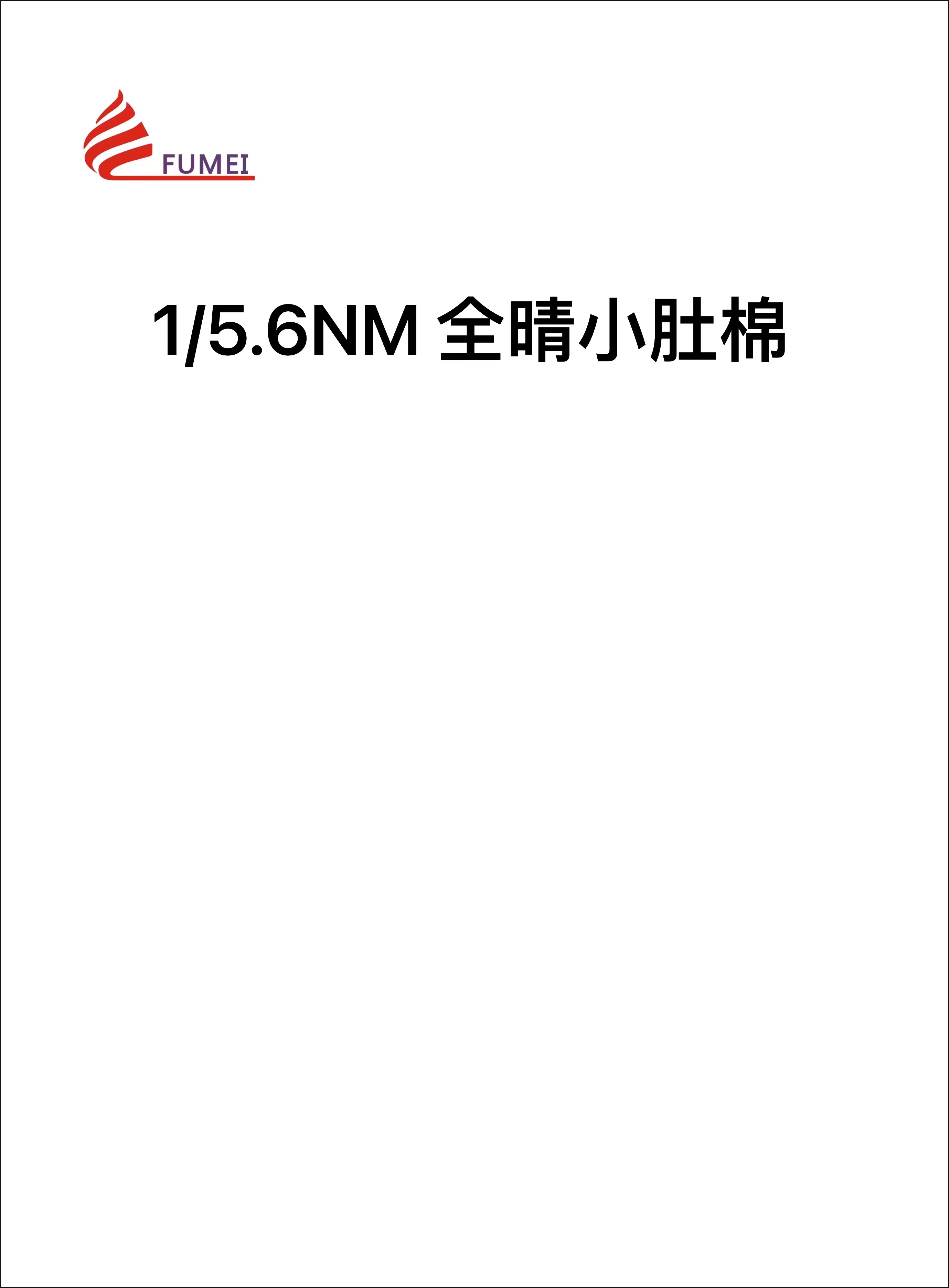 全晴小肚棉
