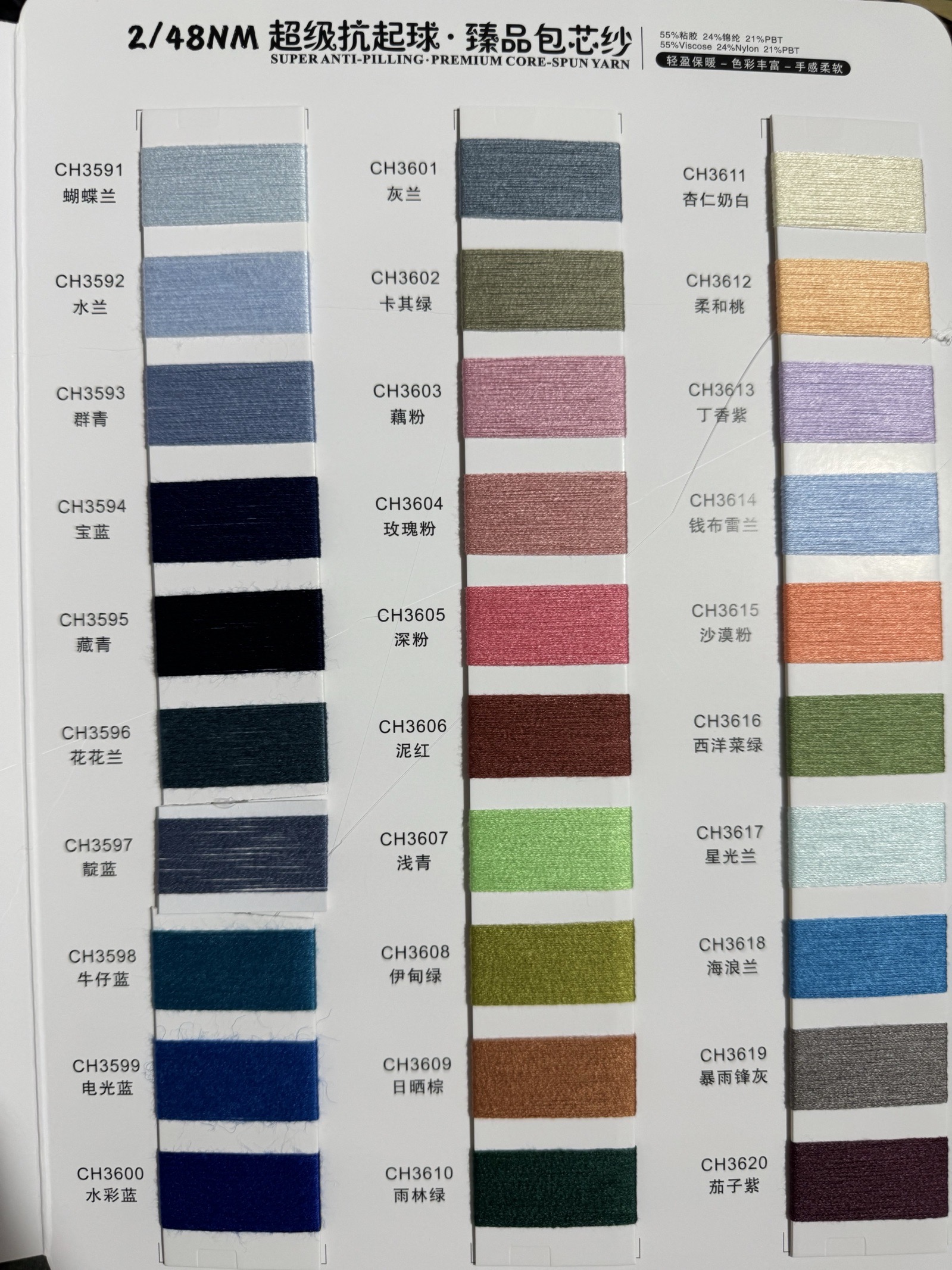 2/48NM超級抗起球 臻品包芯紗