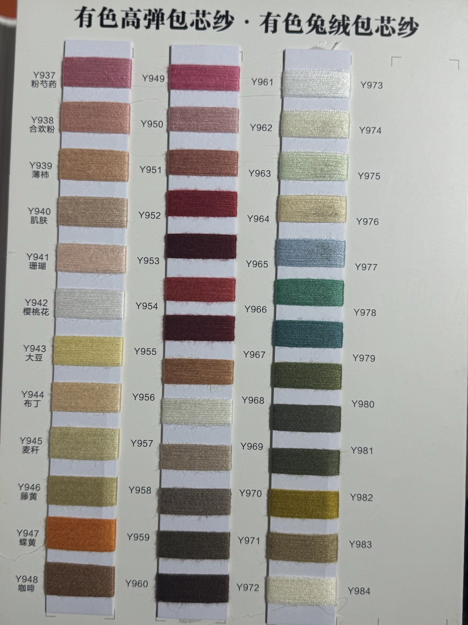 有色高彈、兔絨包芯紗