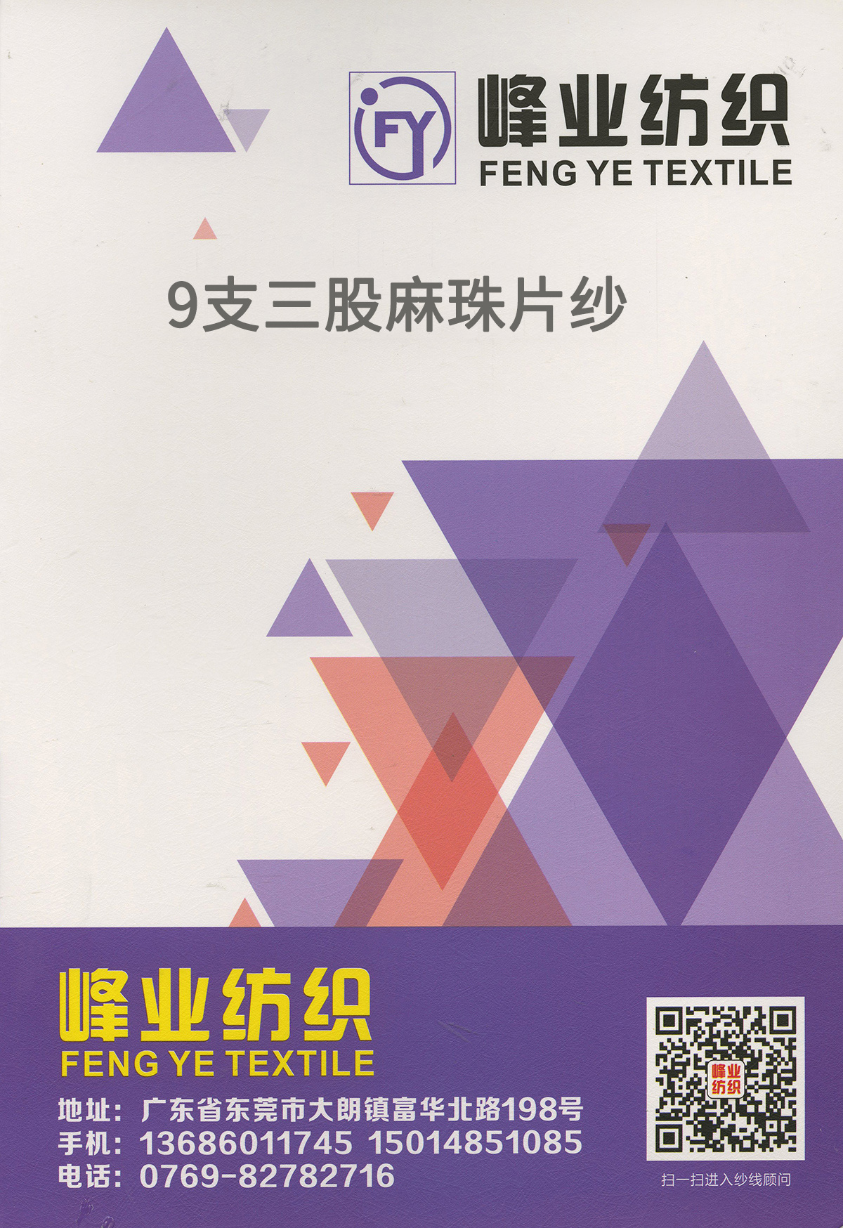 三股麻珠片紗