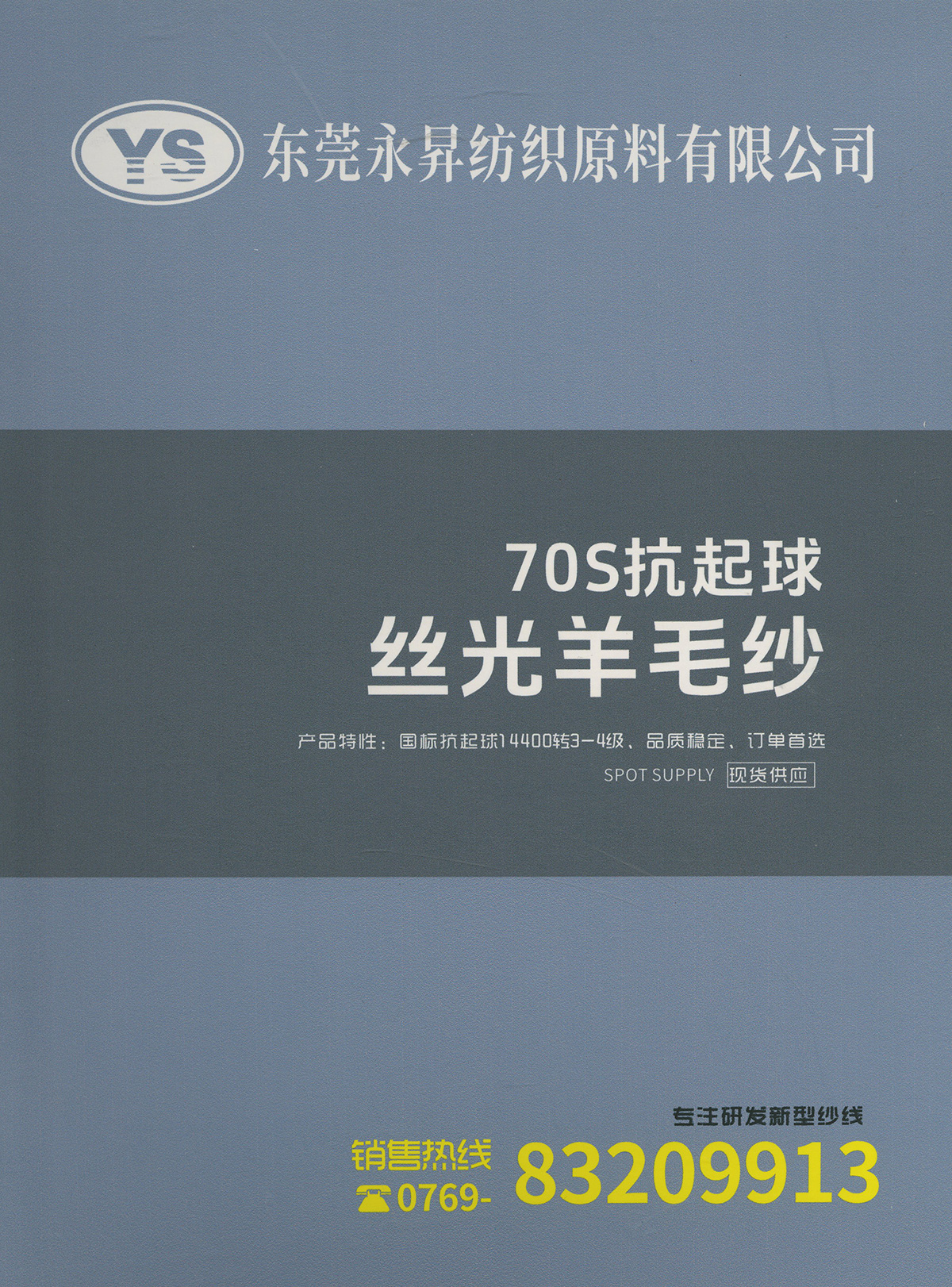 70S抗起球絲光羊毛紗