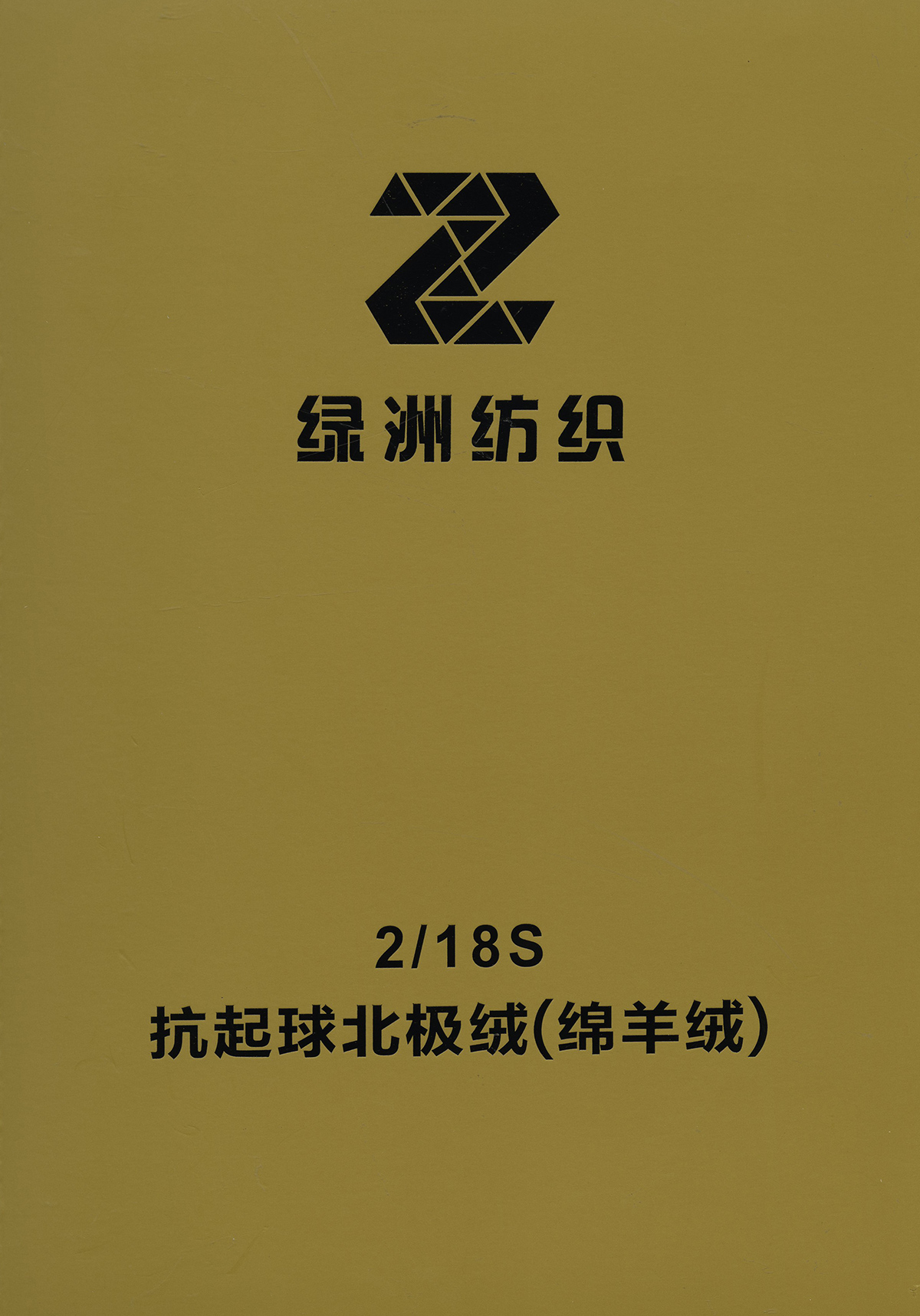抗起球北極絨（綿羊絨）