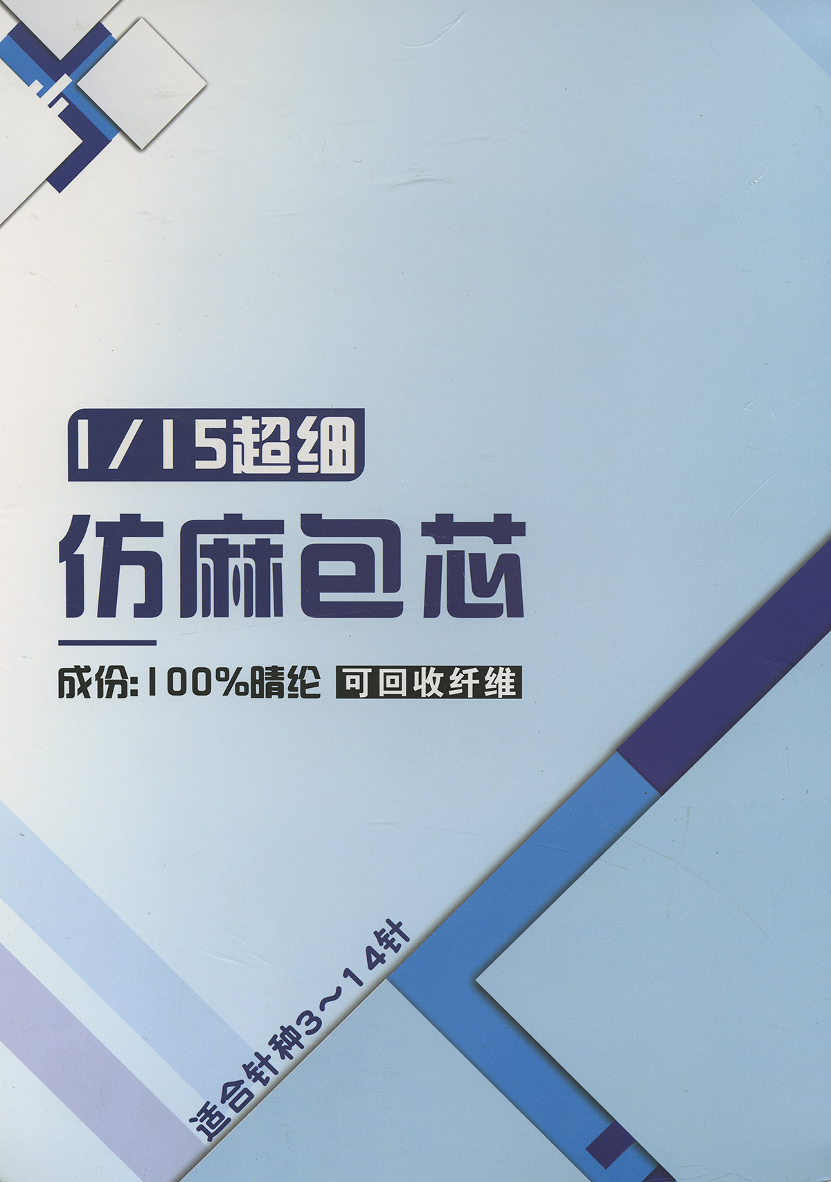 超細仿麻包芯