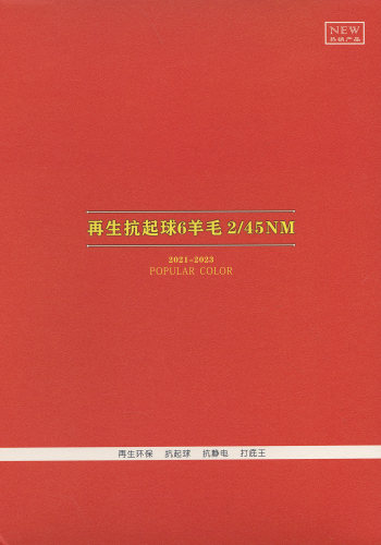 再生抗起球6羊毛色卡