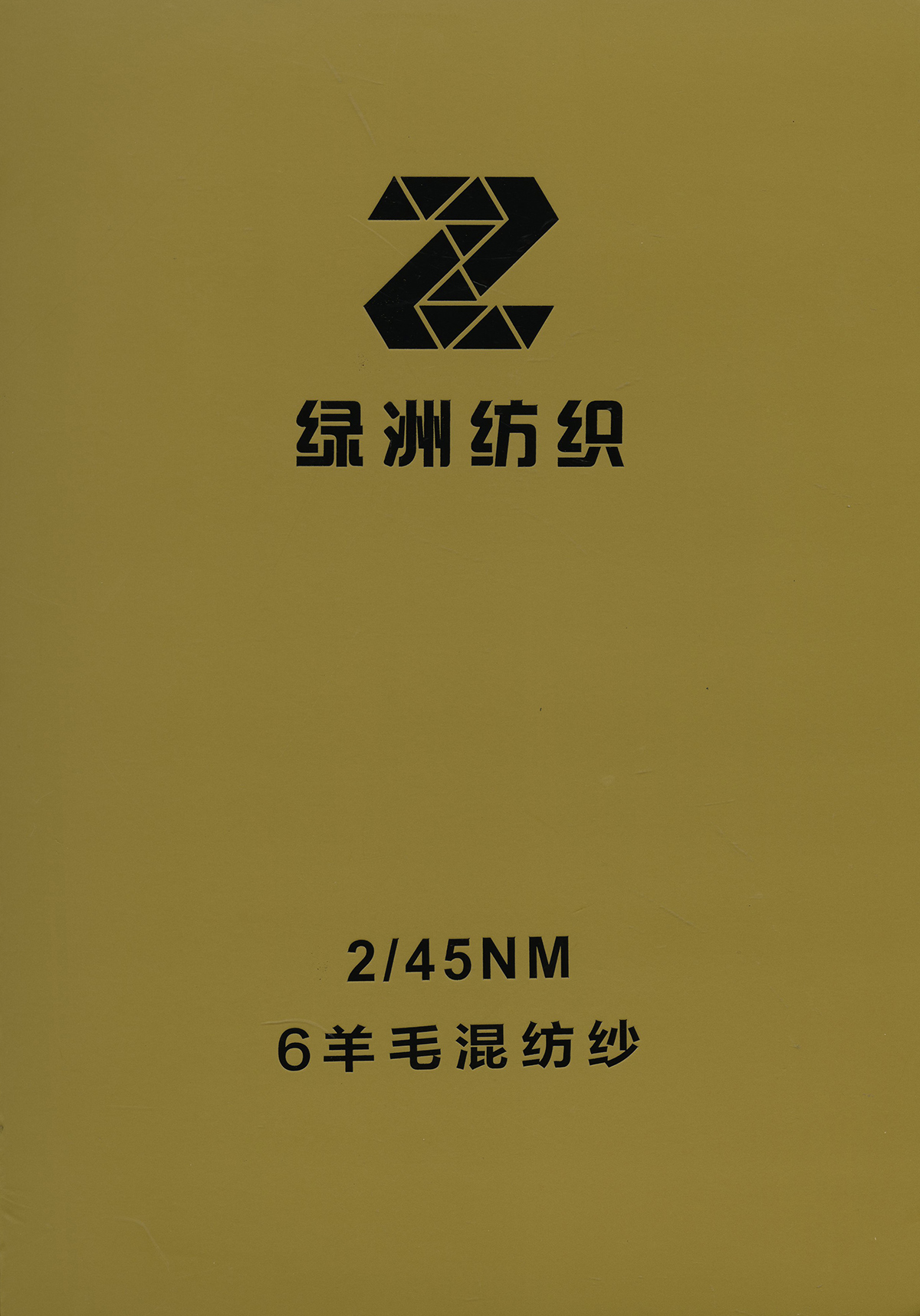 6羊毛混紡紗