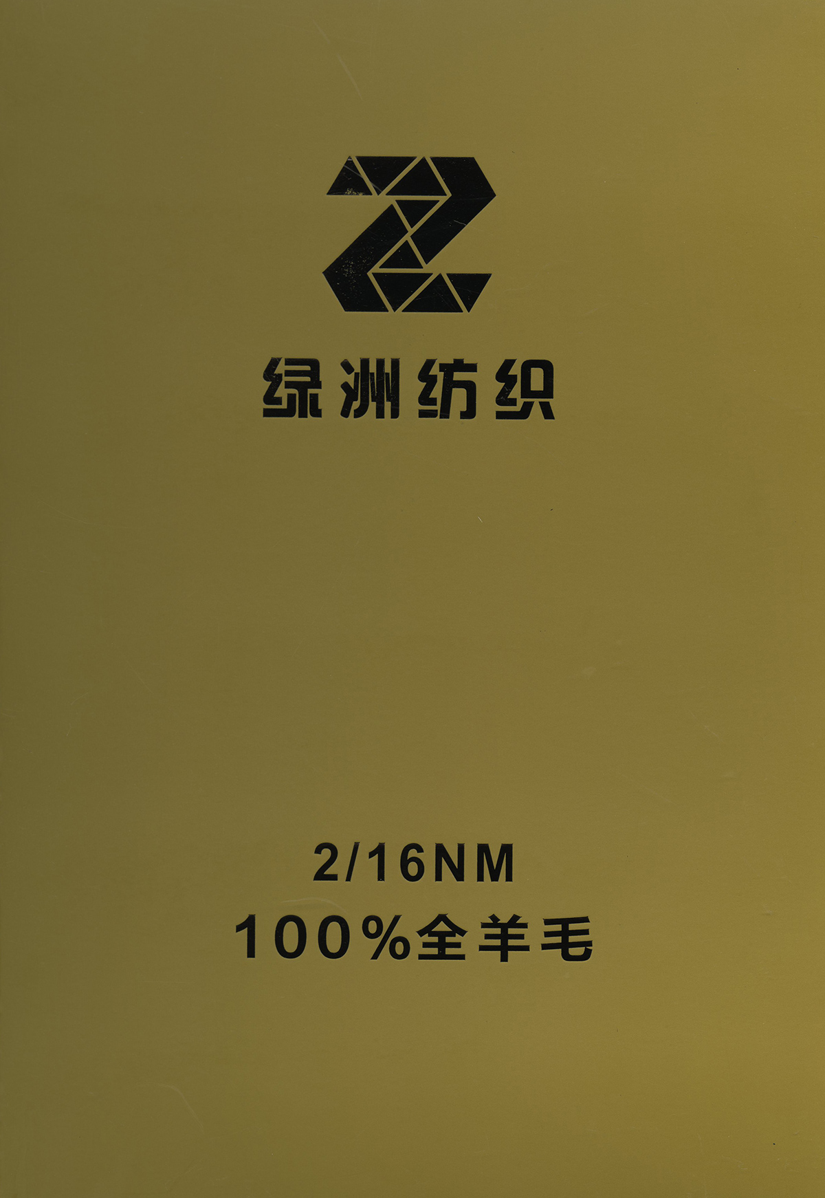 100%全羊毛