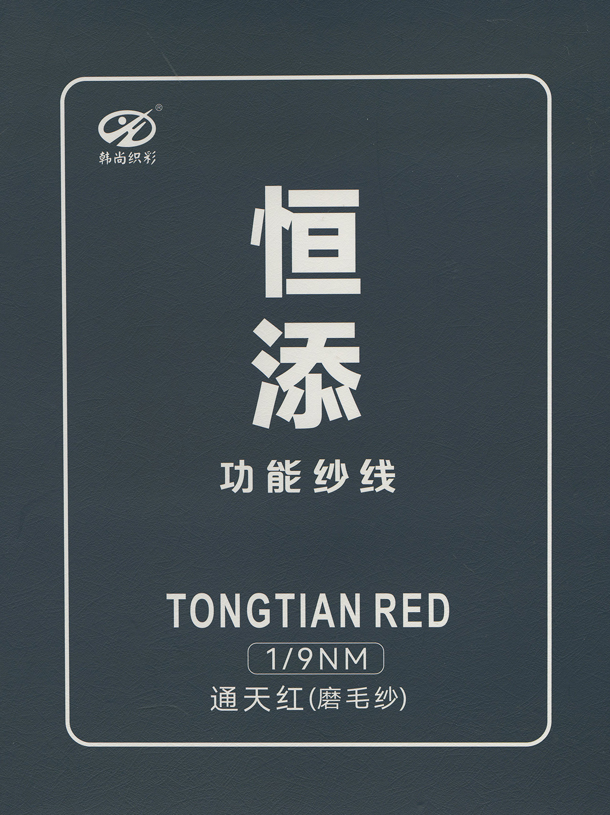 通天紅（磨毛紗）