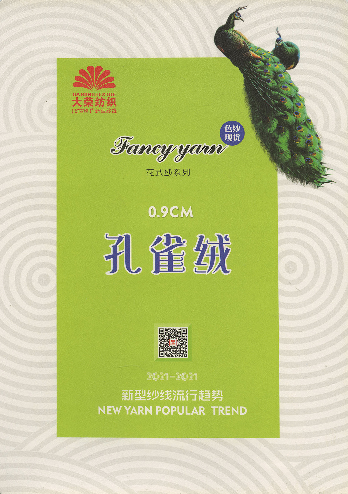 孔雀絨