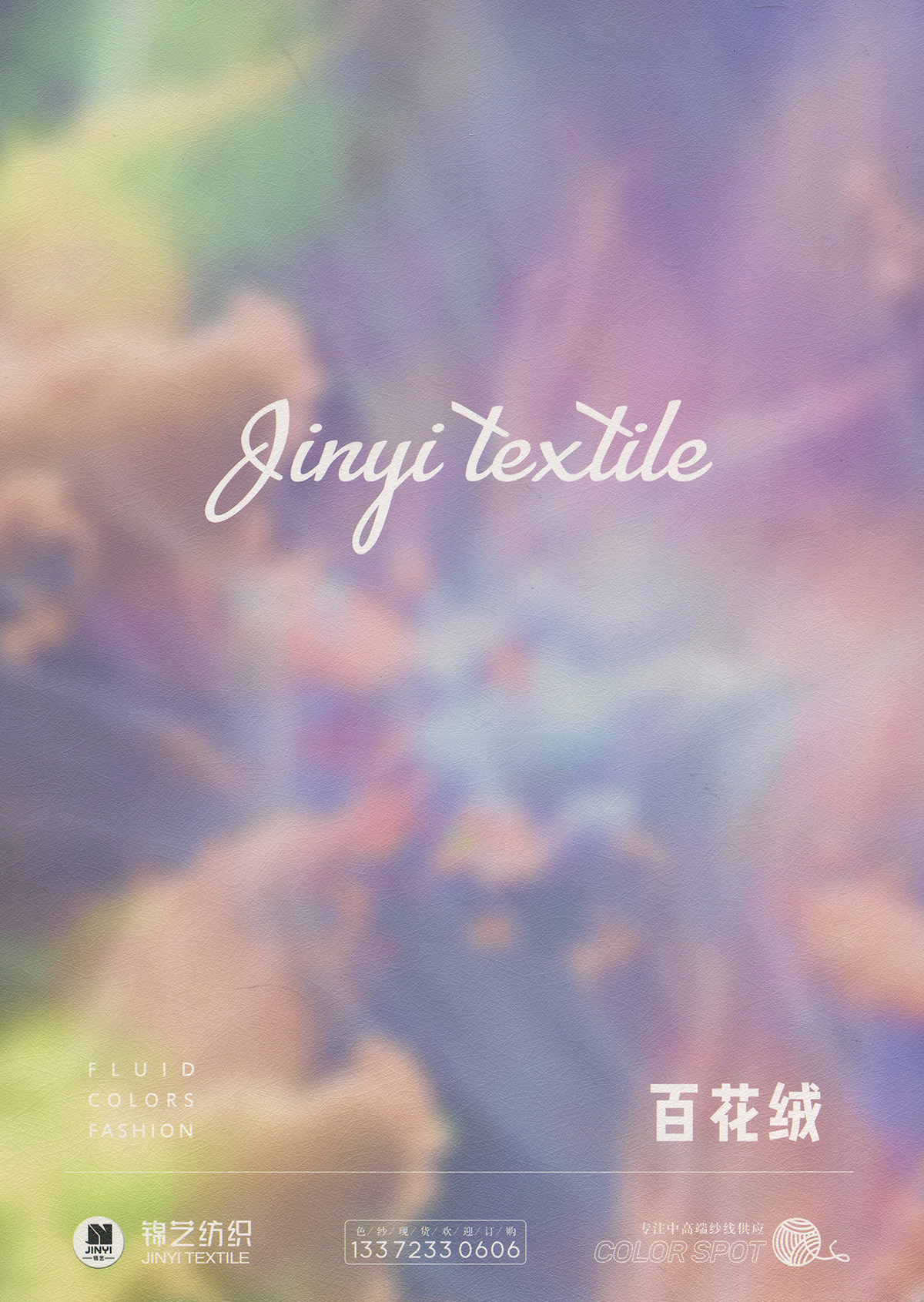 百花絨（磨毛紗）