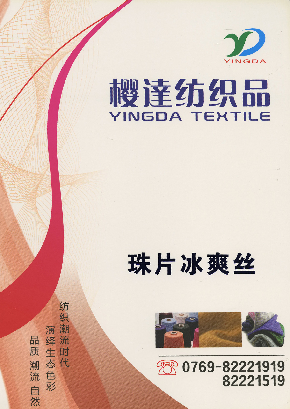 珠片冰爽絲