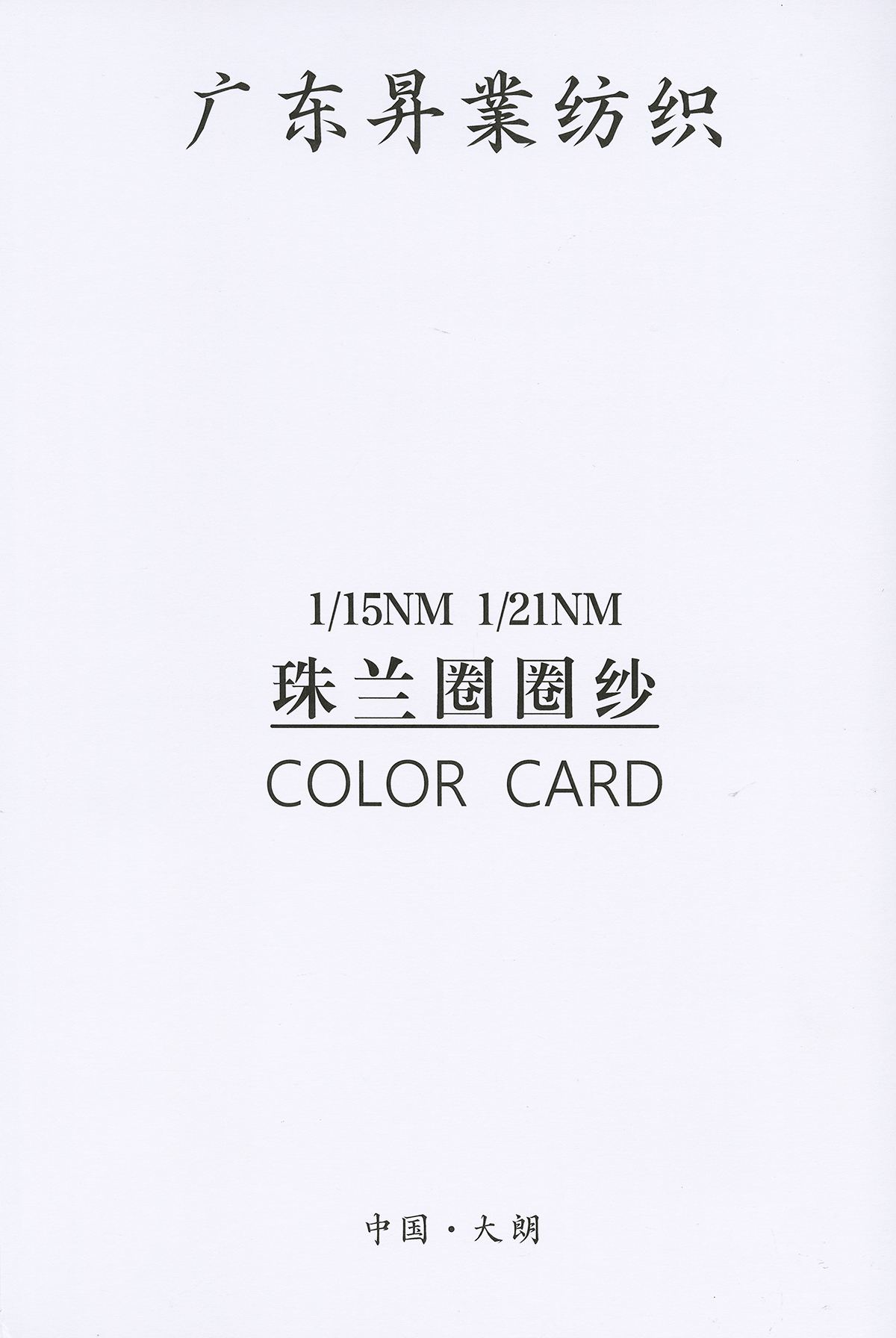 珠蘭圈圈紗