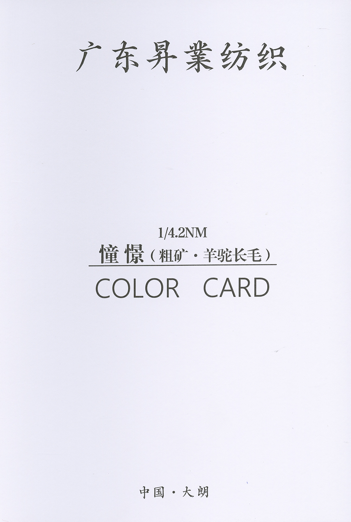 憧憬（粗礦.羊駝長毛）