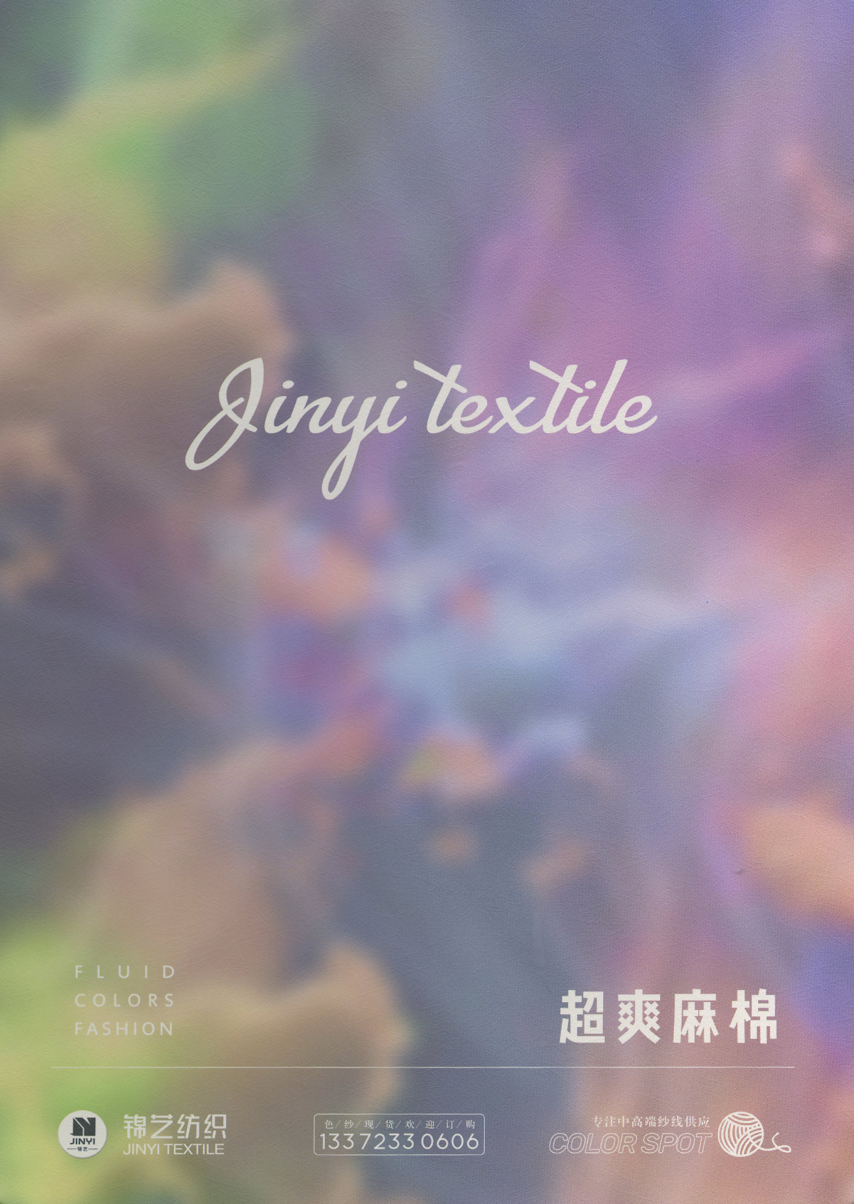 超爽麻棉