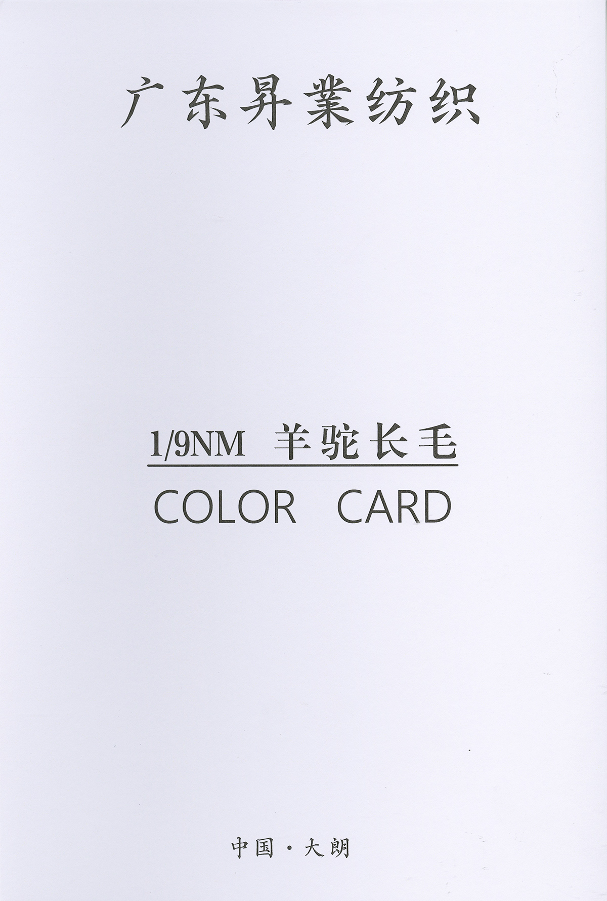 羊駝長毛