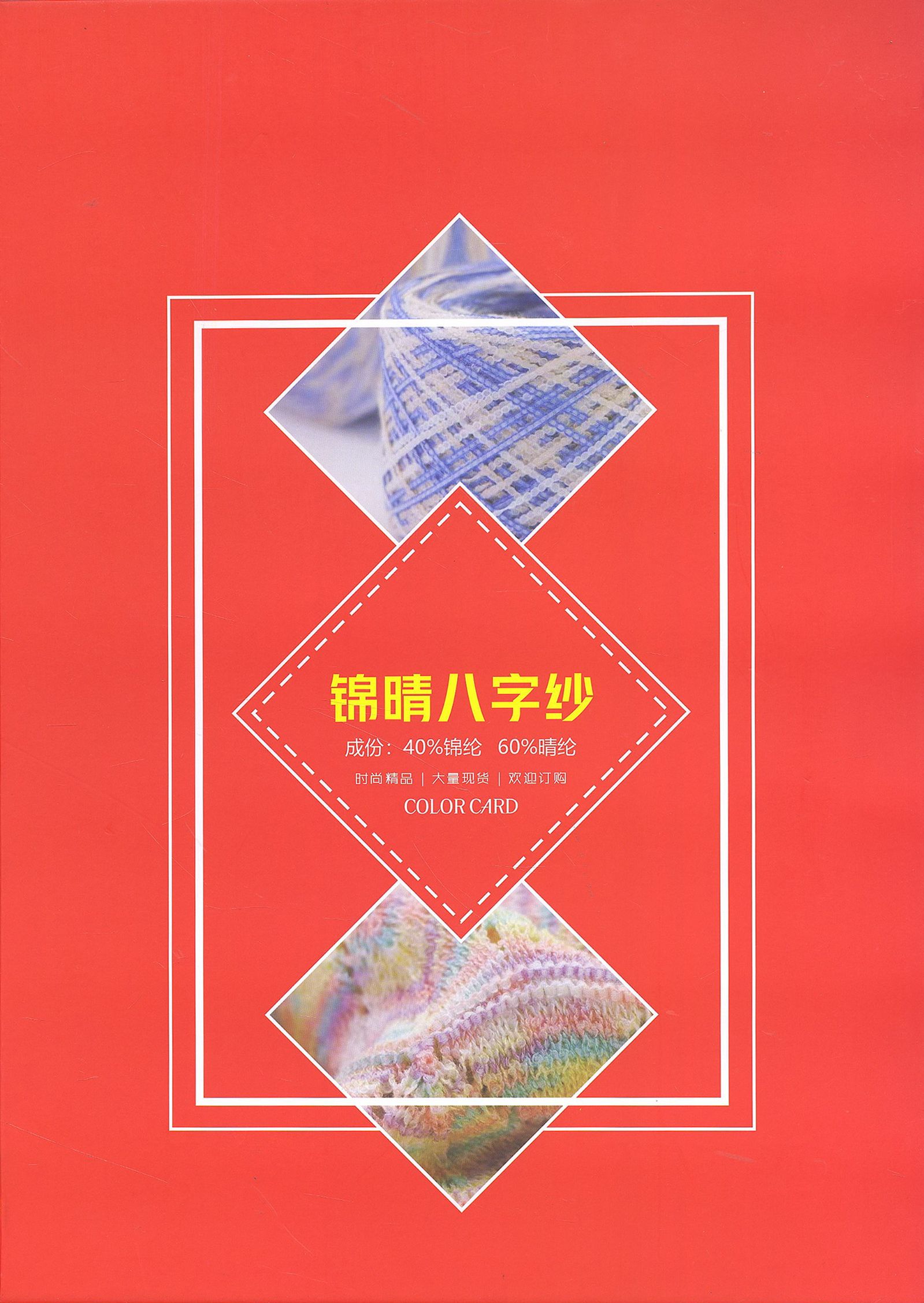 錦腈八字紗（8字紗）