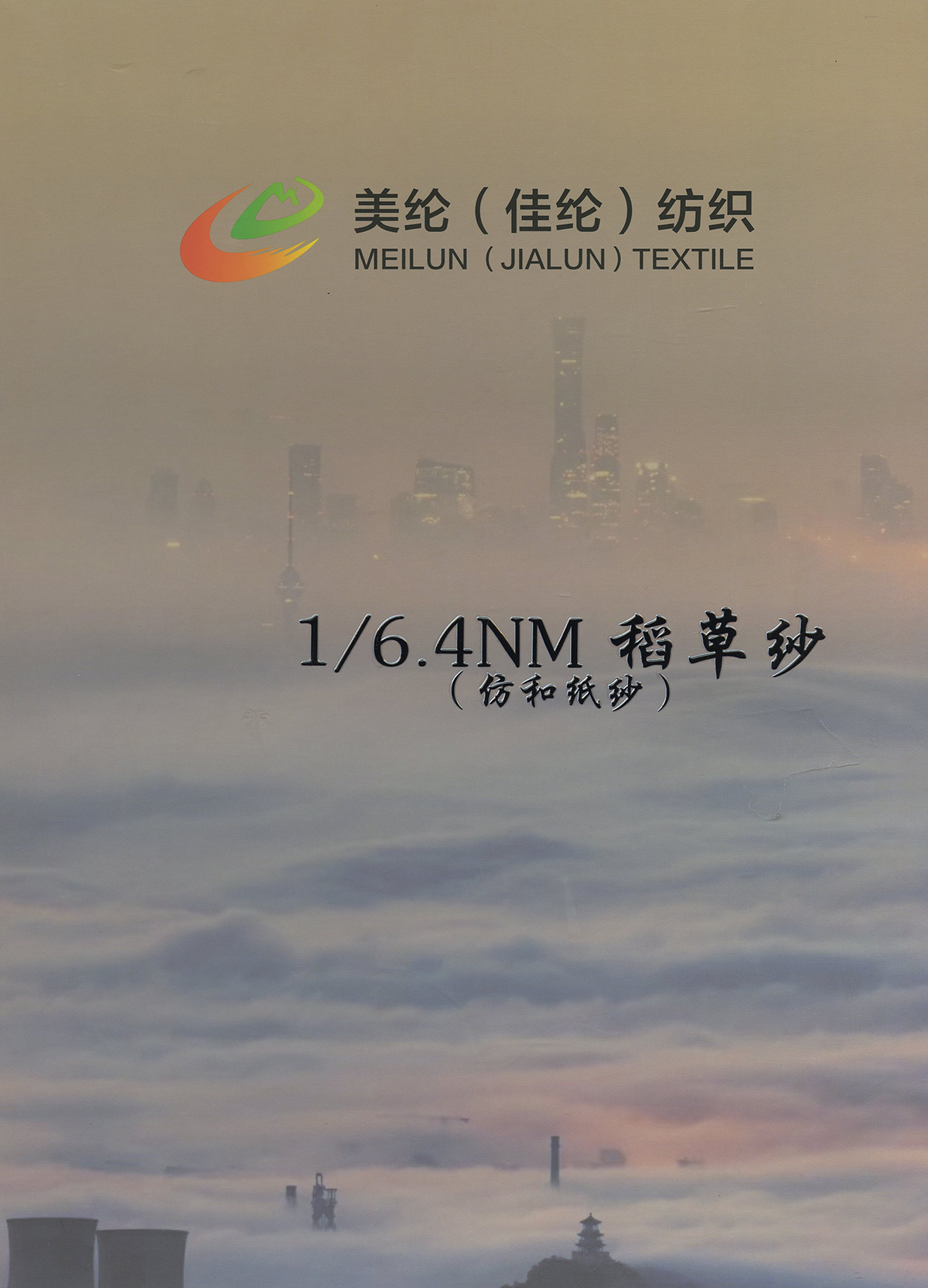 稻草紗（仿和紙紗）