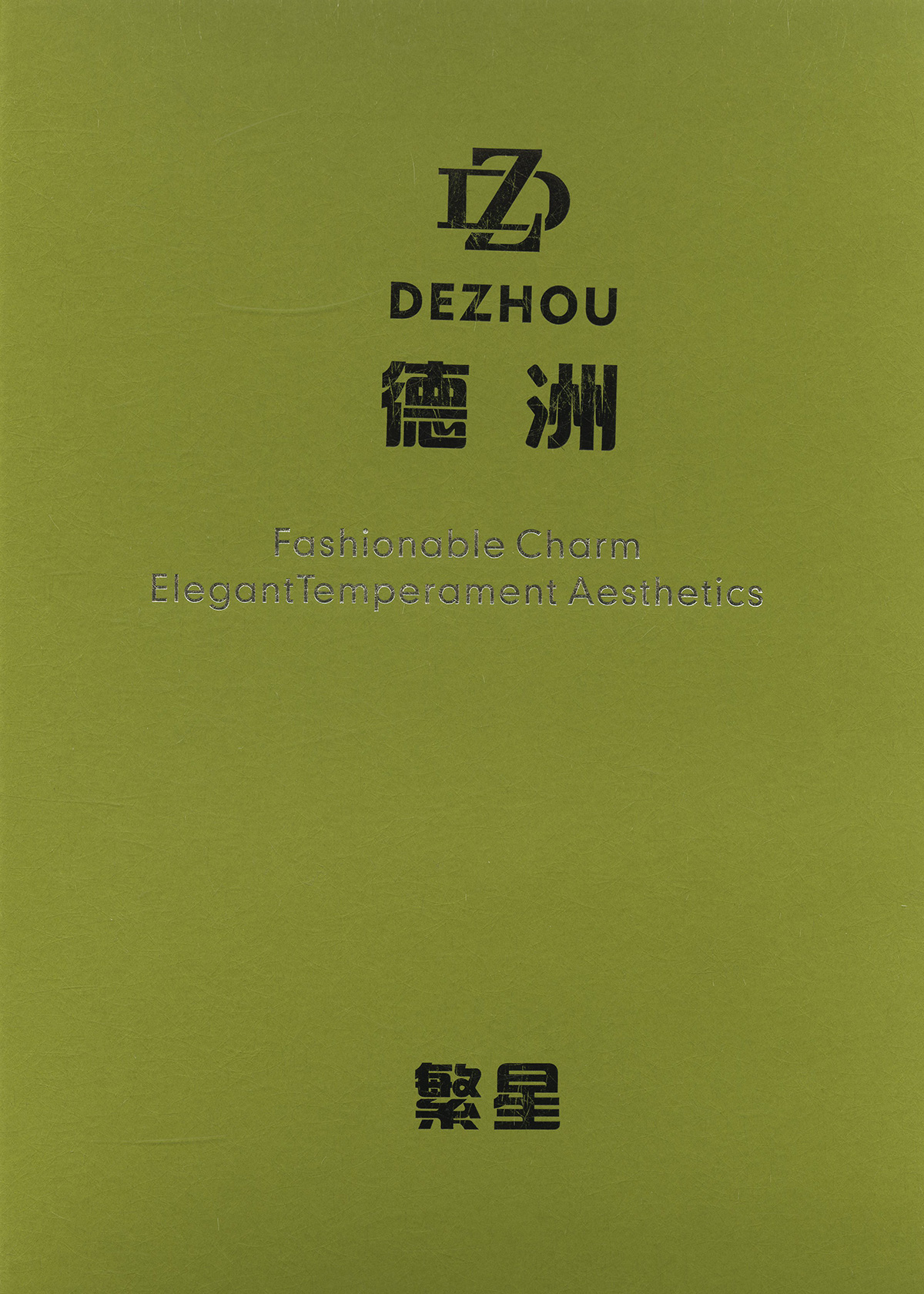 繁星