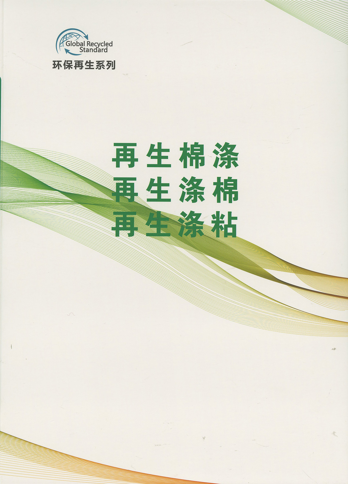 再生棉滌