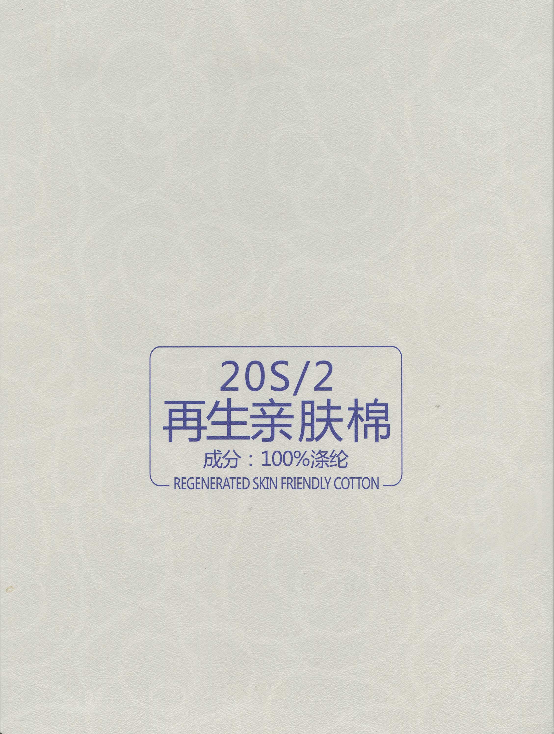 再生親膚棉