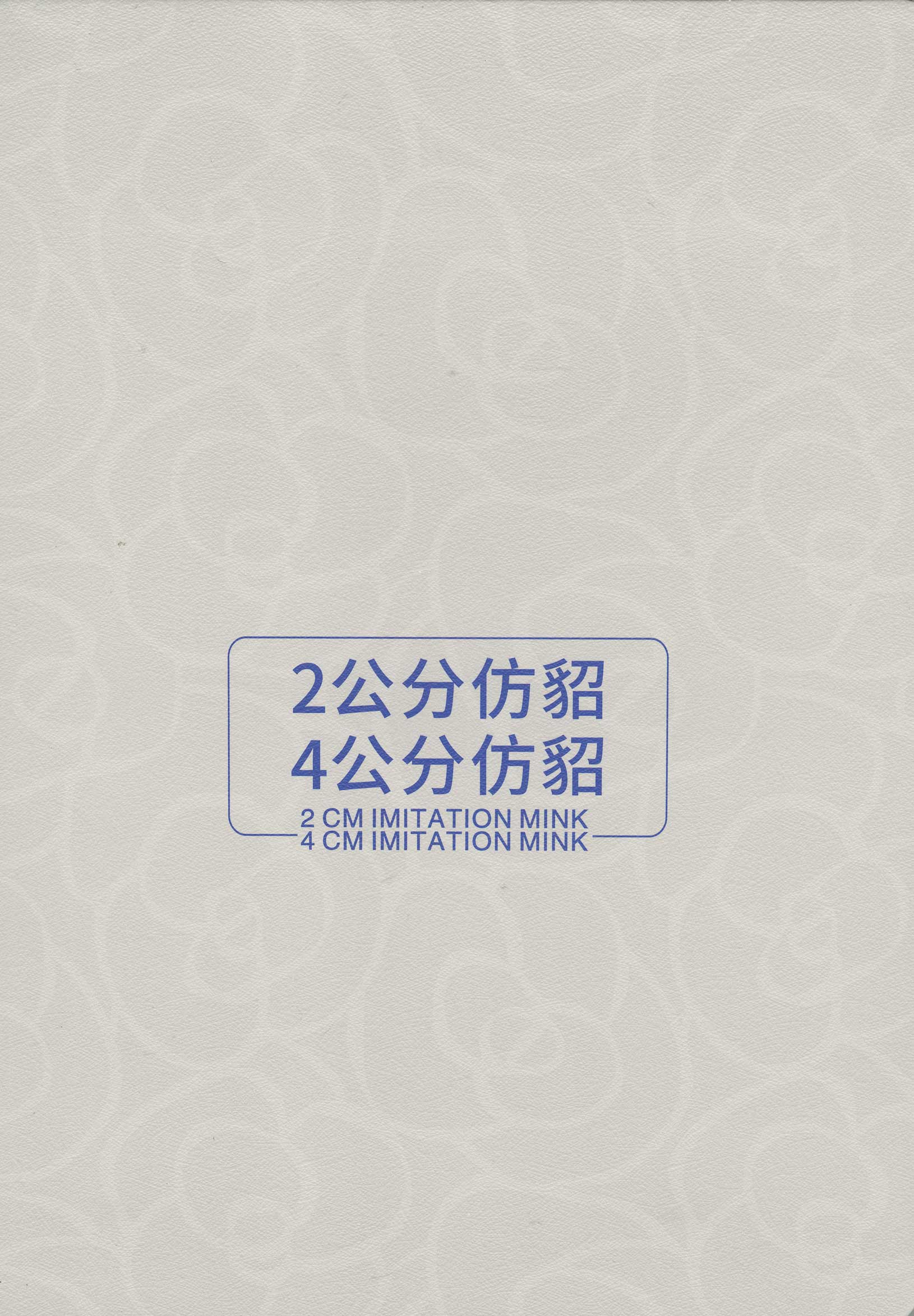 2公分仿貂 4公分仿貂
