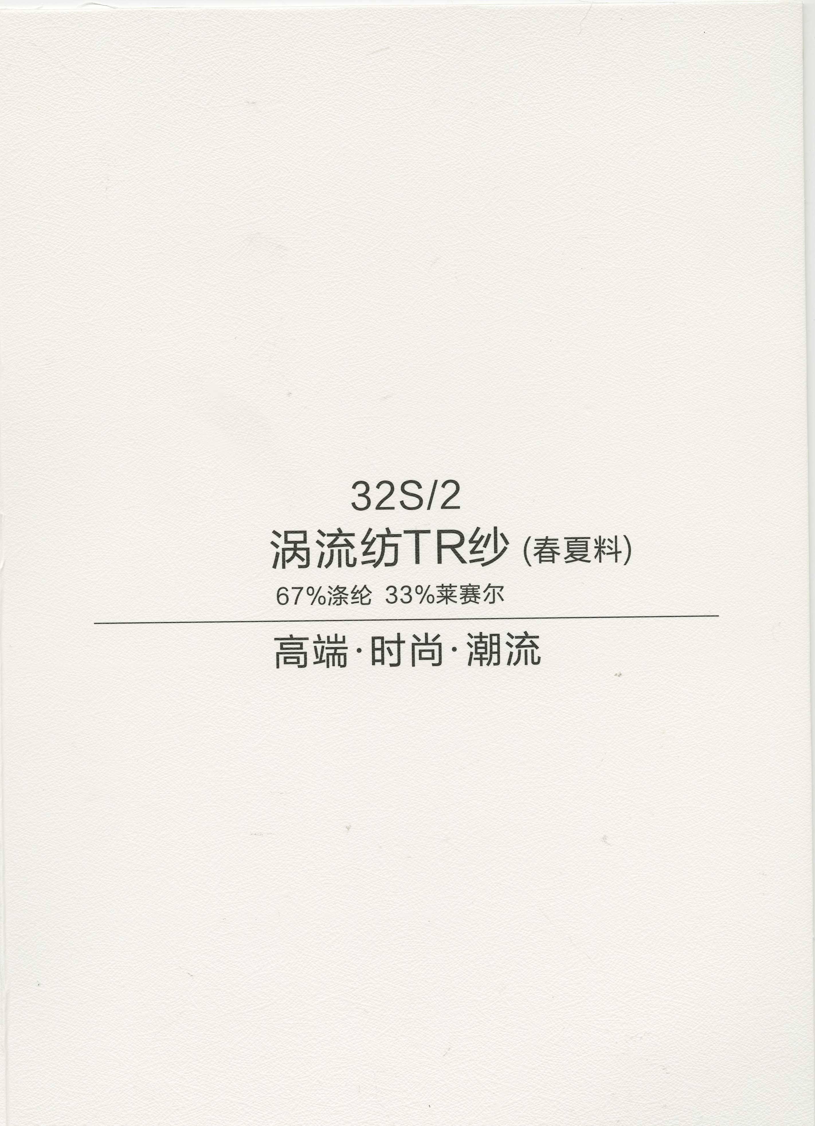 渦流紡TR紗(春夏料）
