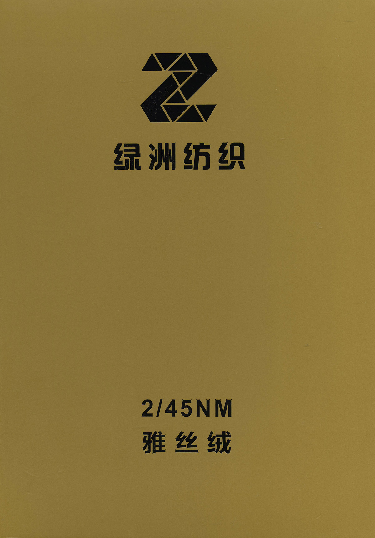 雅絲絨
