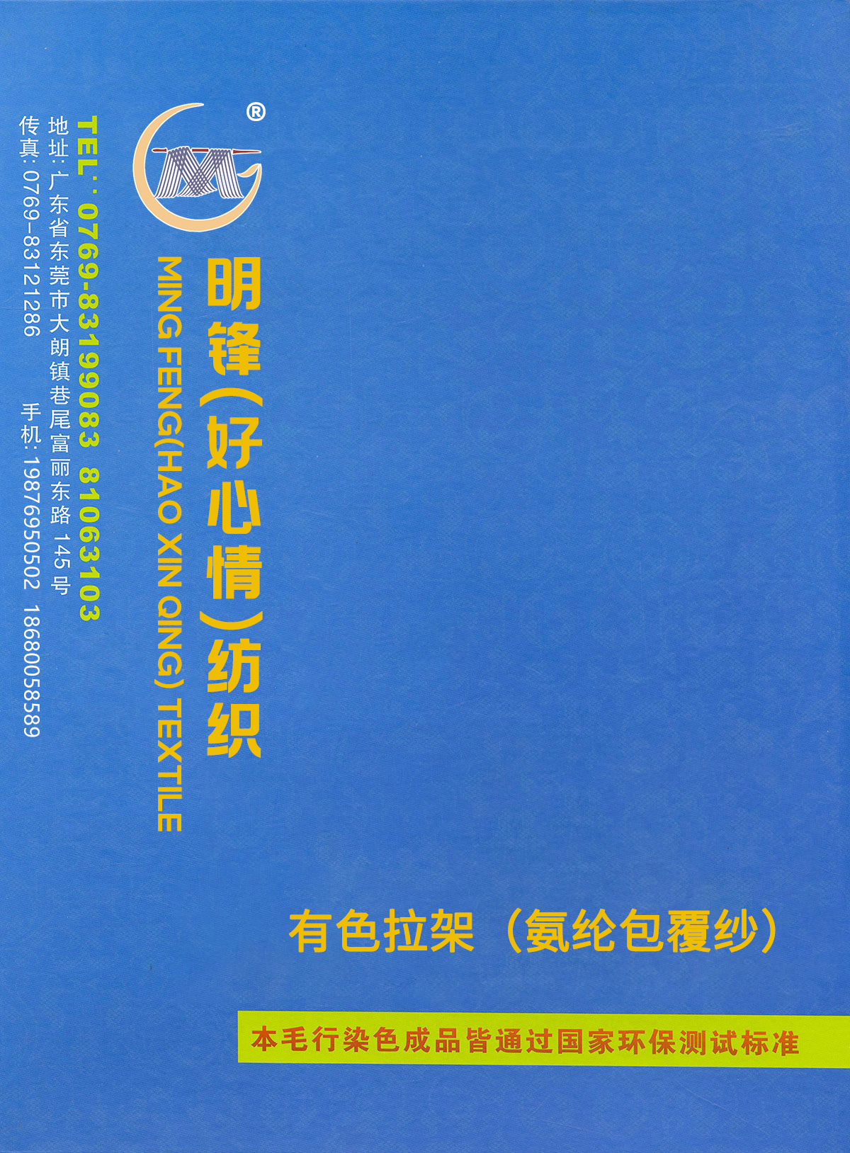 有色拉架（氨綸包覆紗）