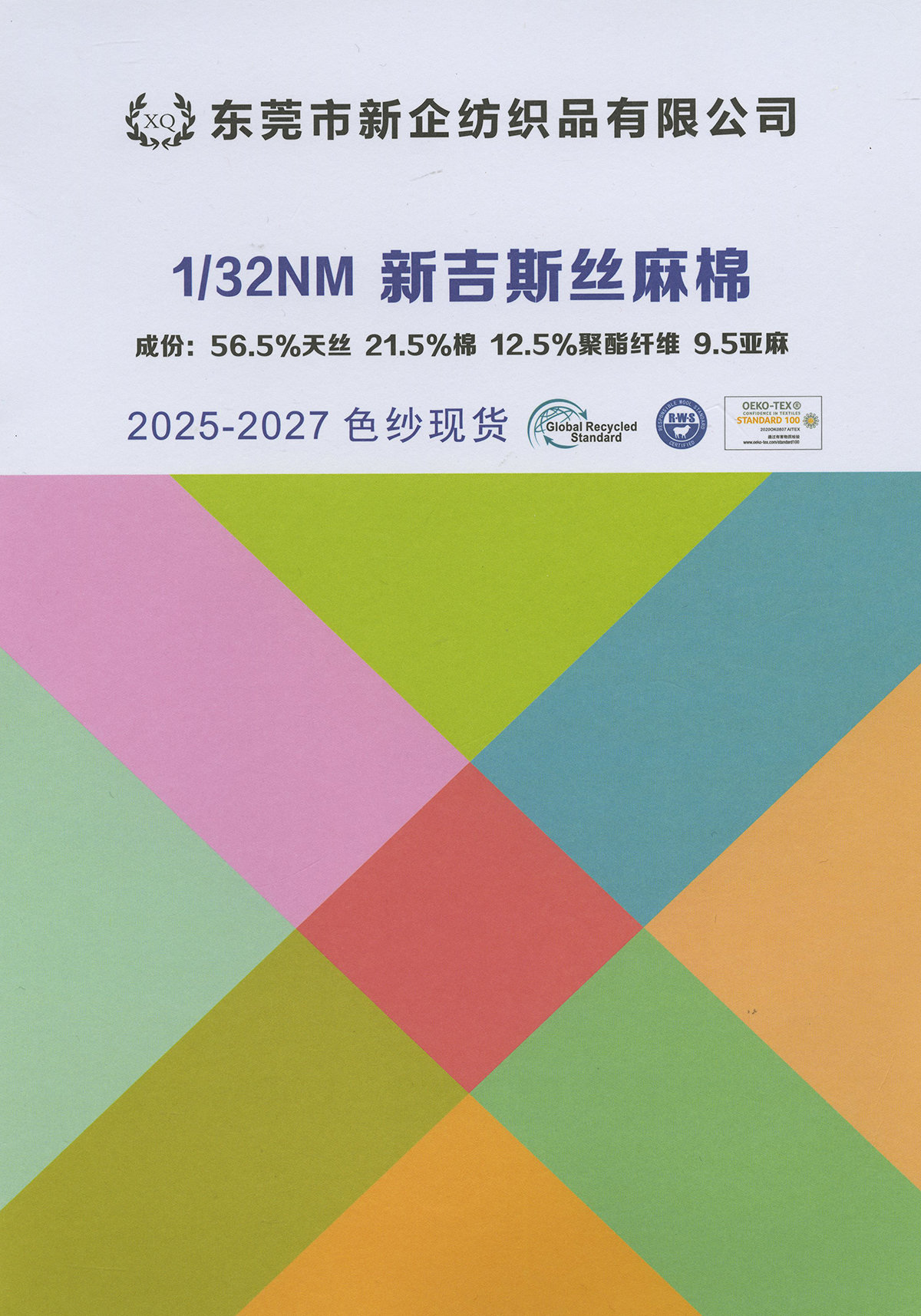 新吉斯絲麻棉