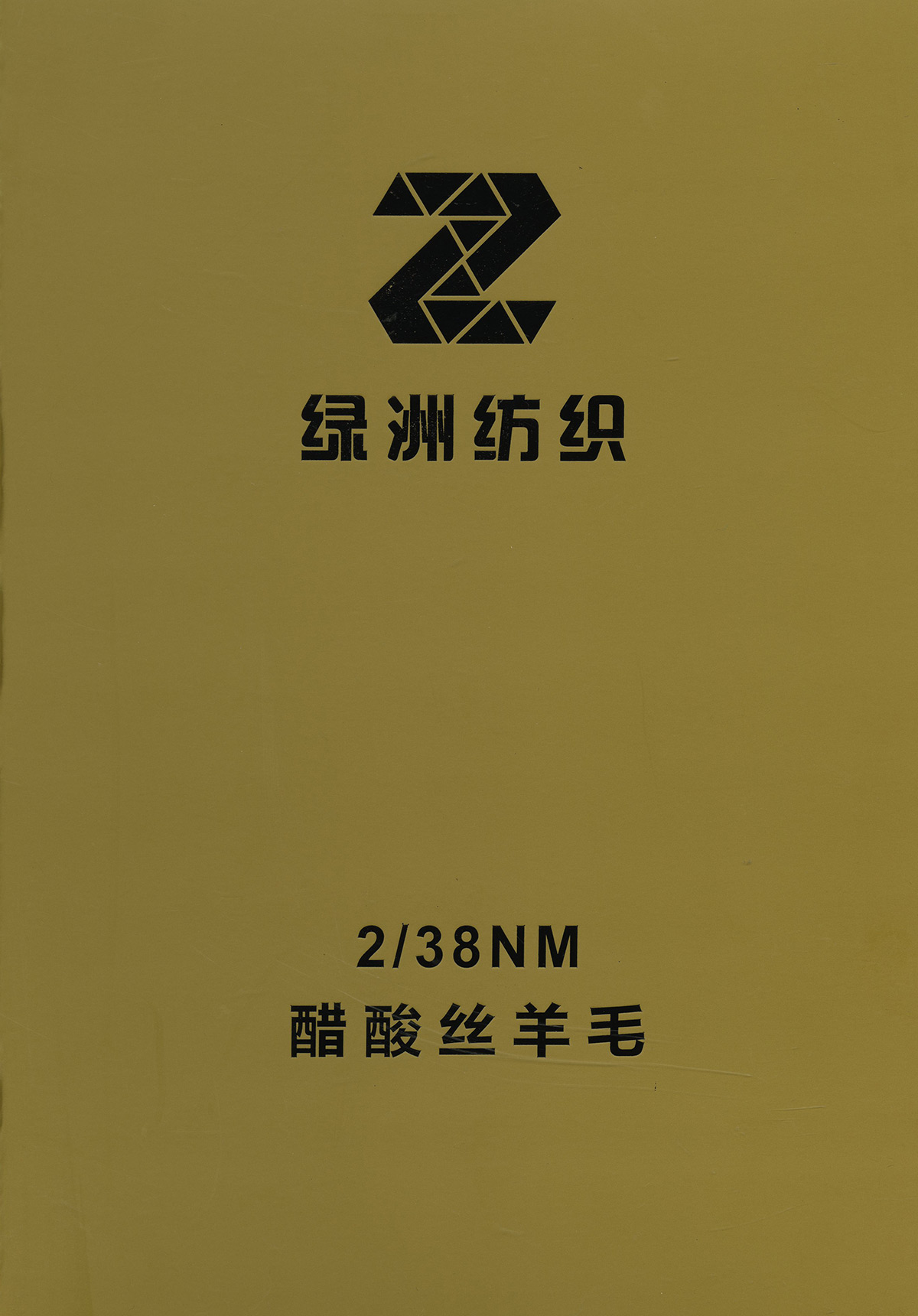 醋酸絲羊毛