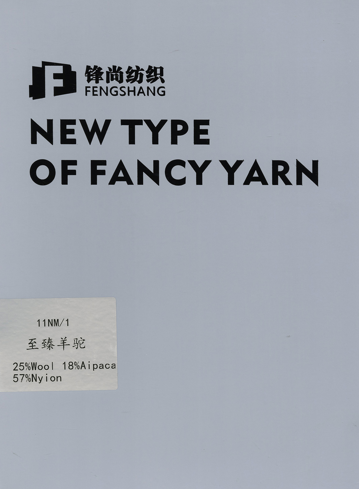 至臻羊駝