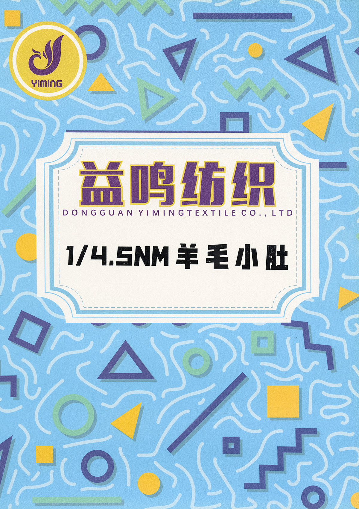 小肚羊毛