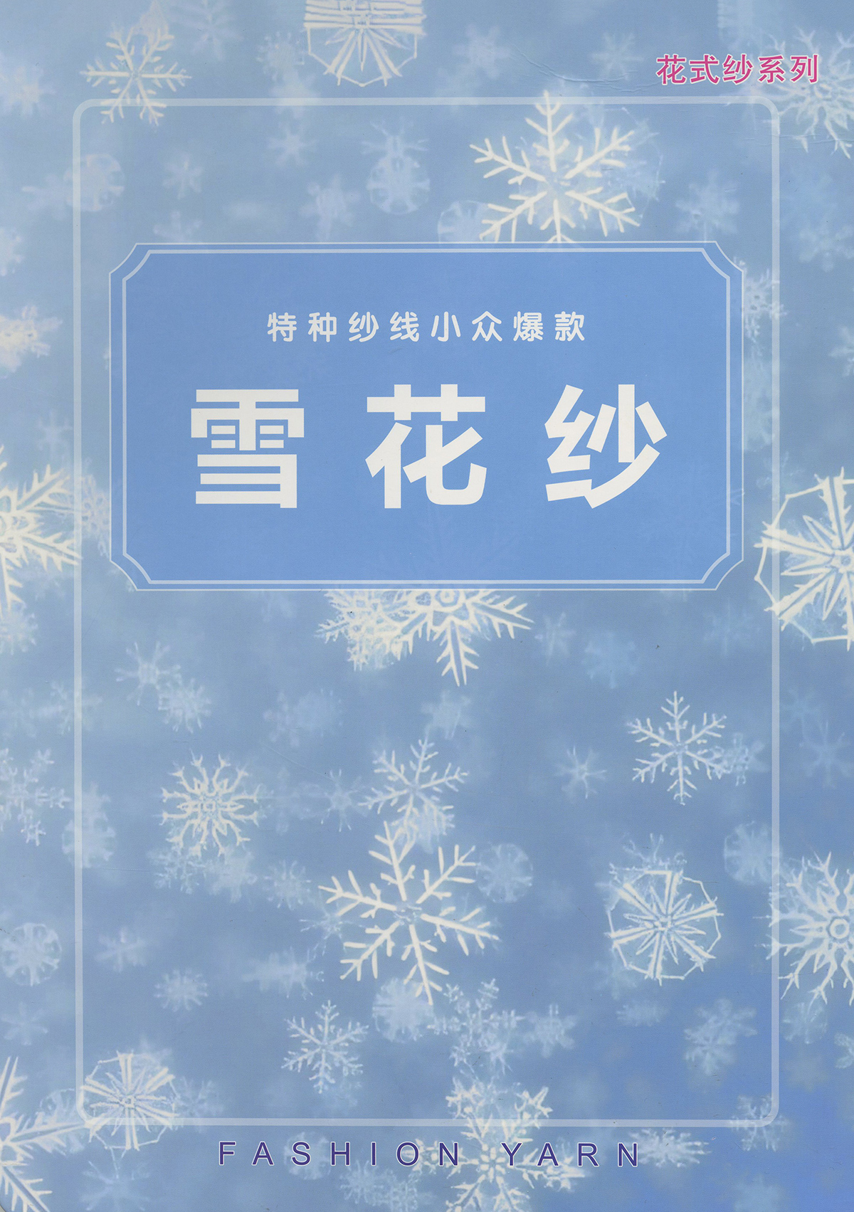 雪花紗