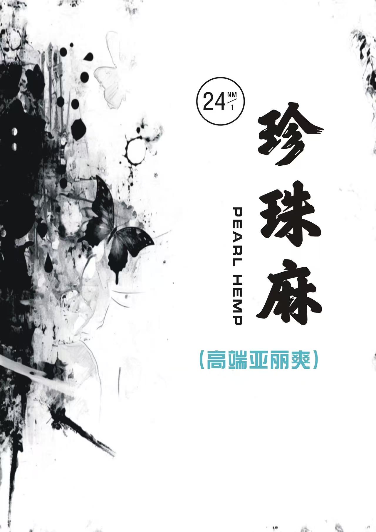 珍珠麻（高端亞麗爽）