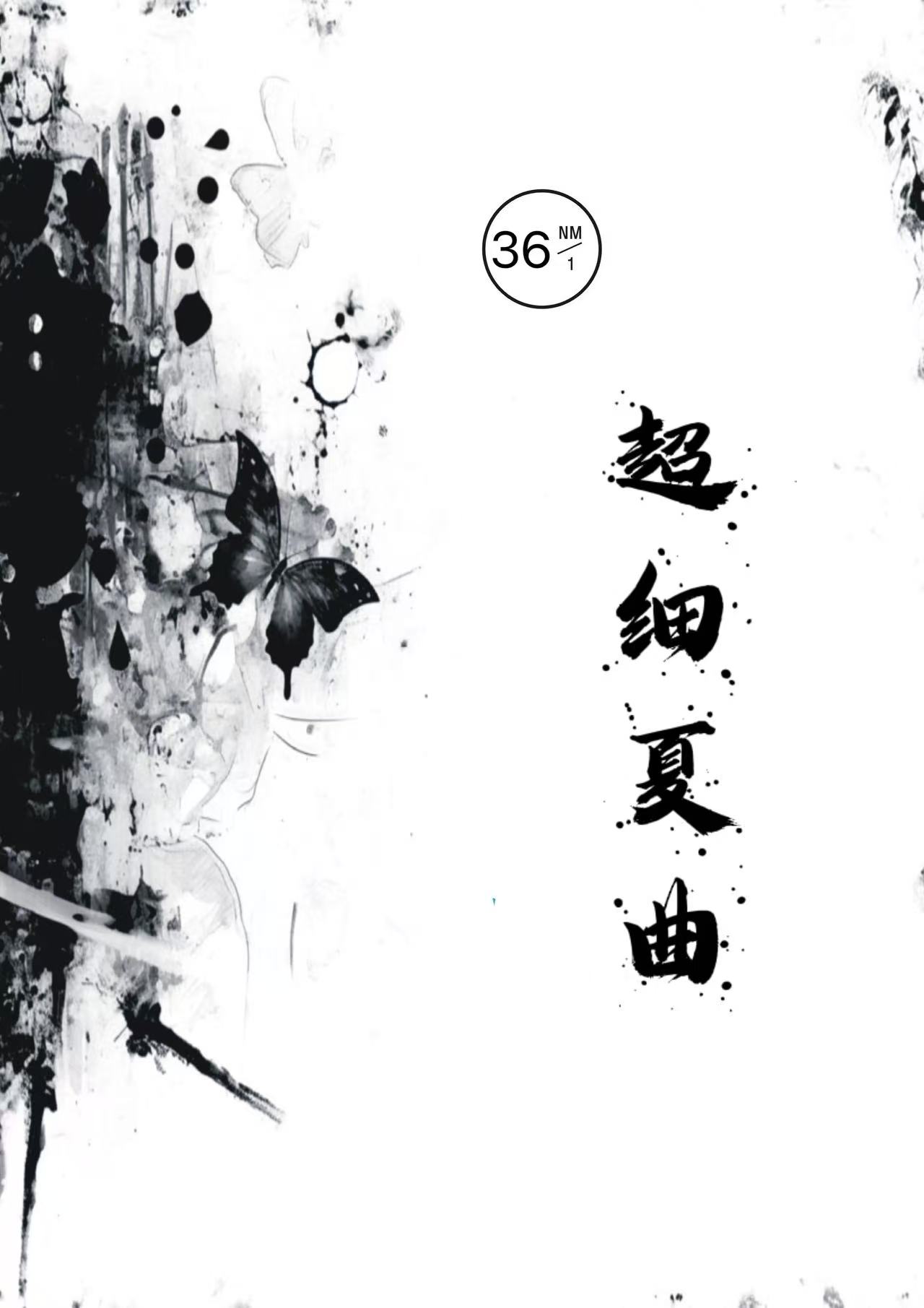 超細(xì)夏曲