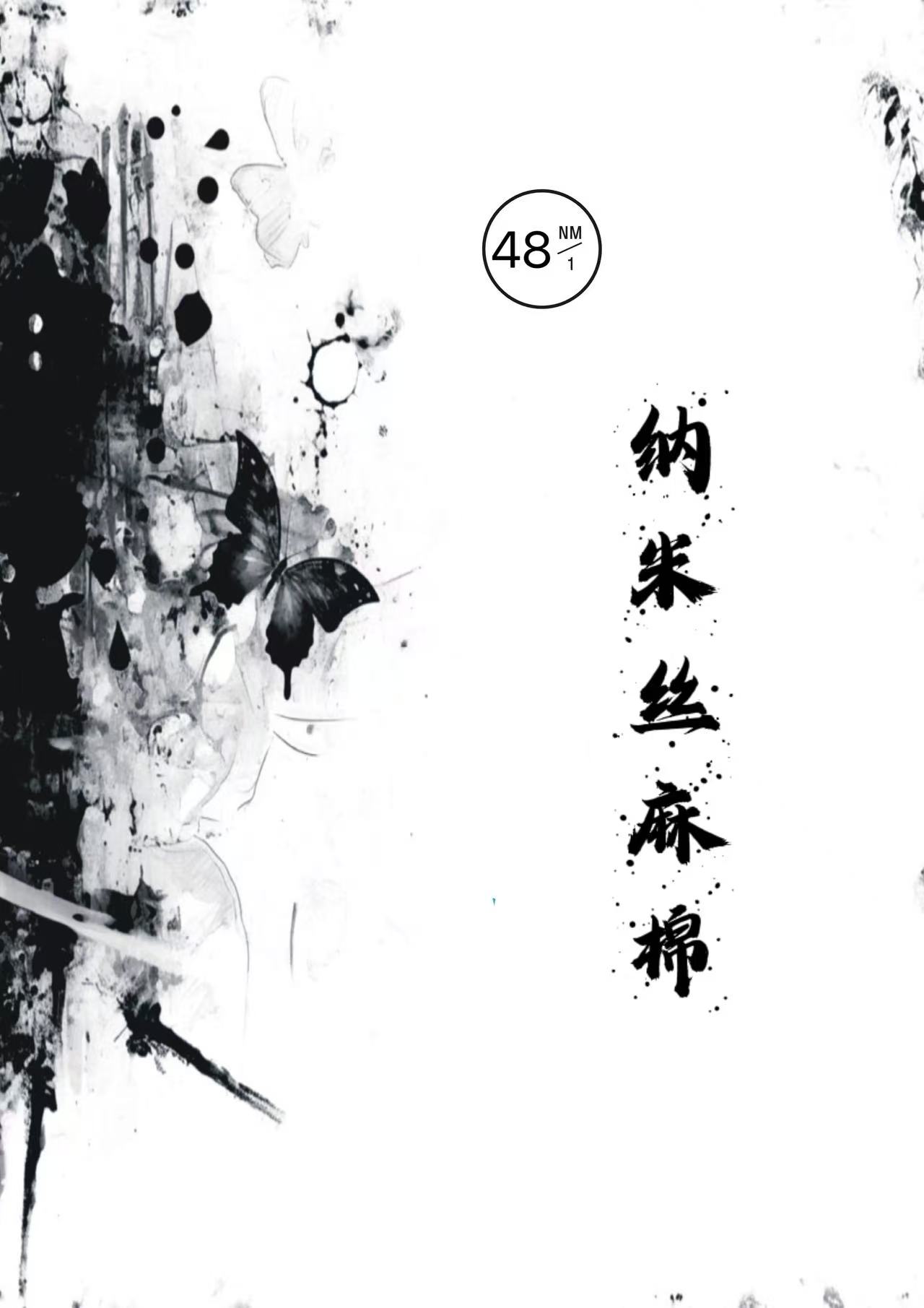 納米絲麻棉