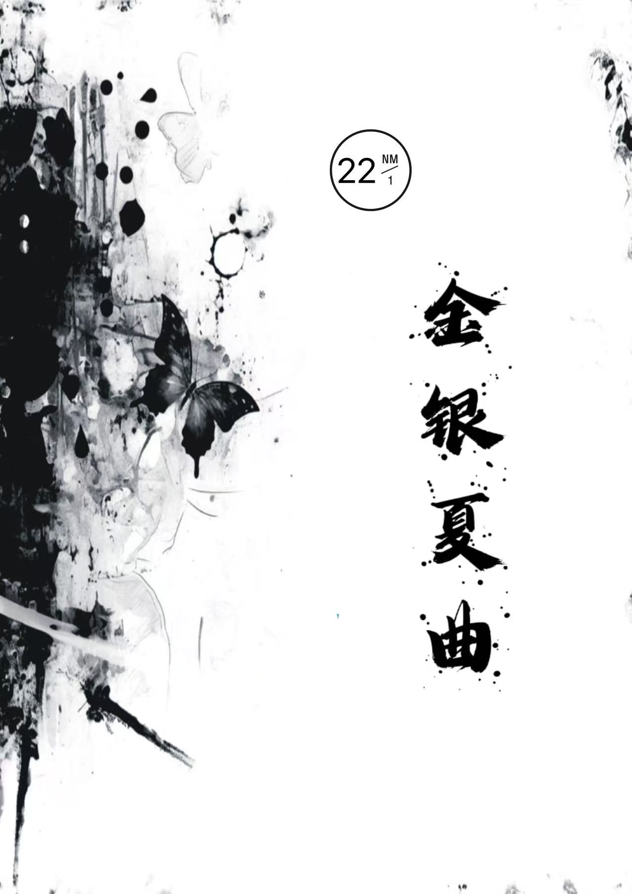 金銀夏曲