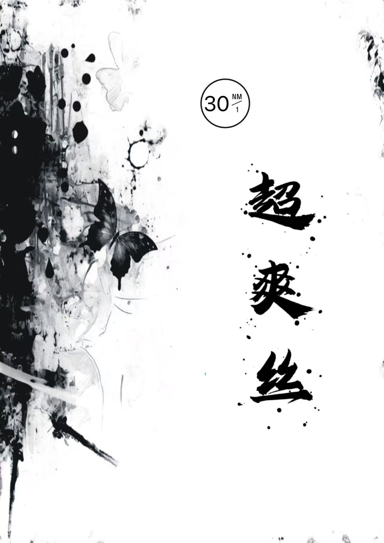 超爽絲