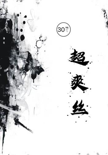 超爽絲色卡