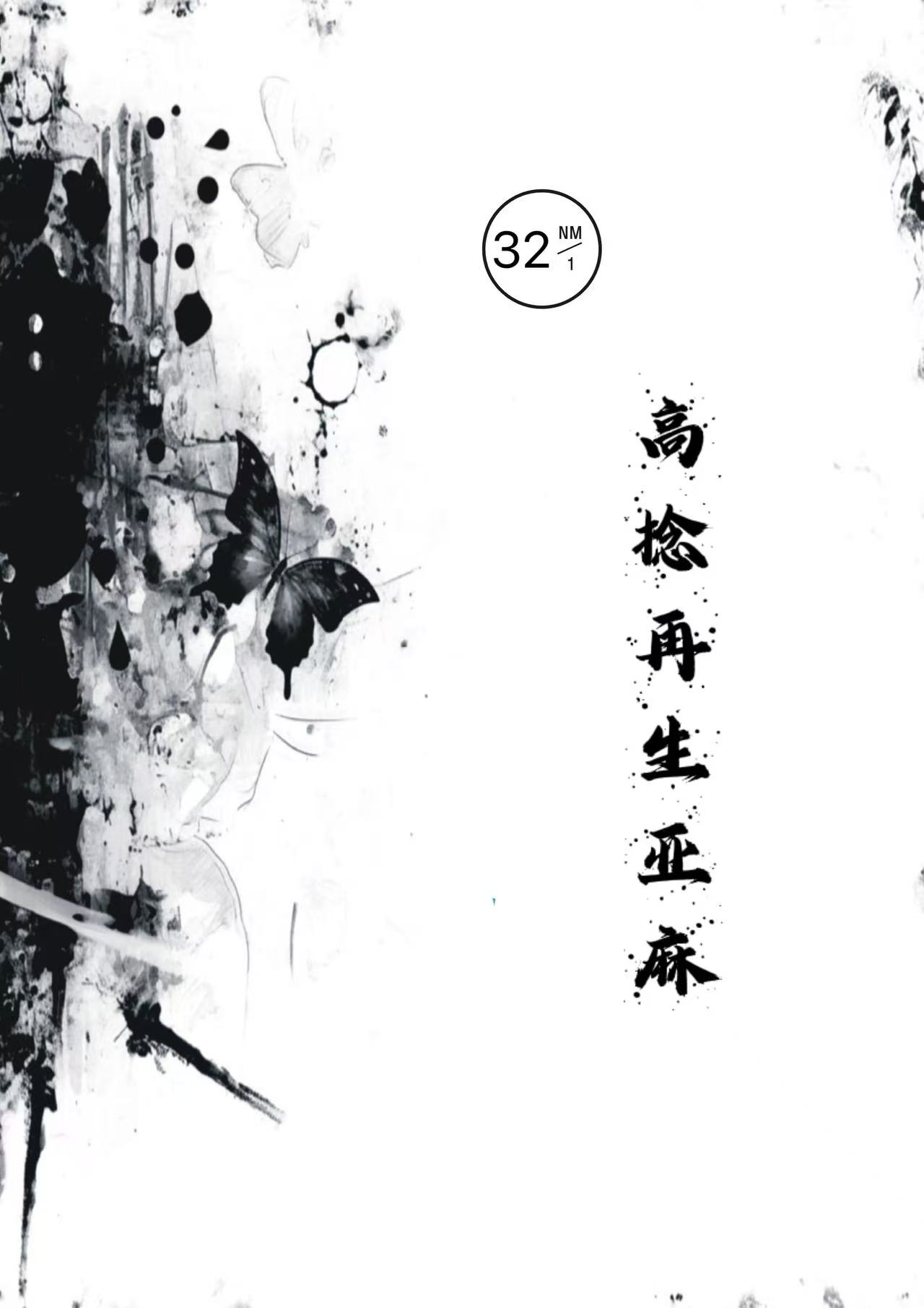 高捻再生亞麻