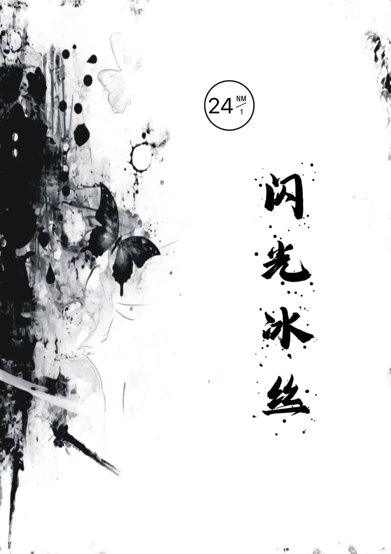 閃光冰絲