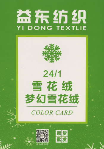 夢幻雪花絨色卡