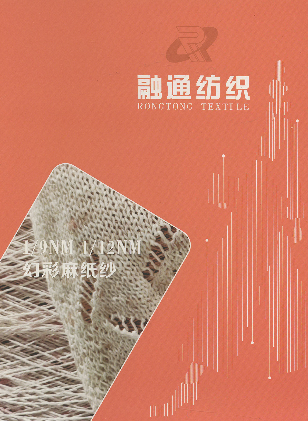 幻彩麻紙紗