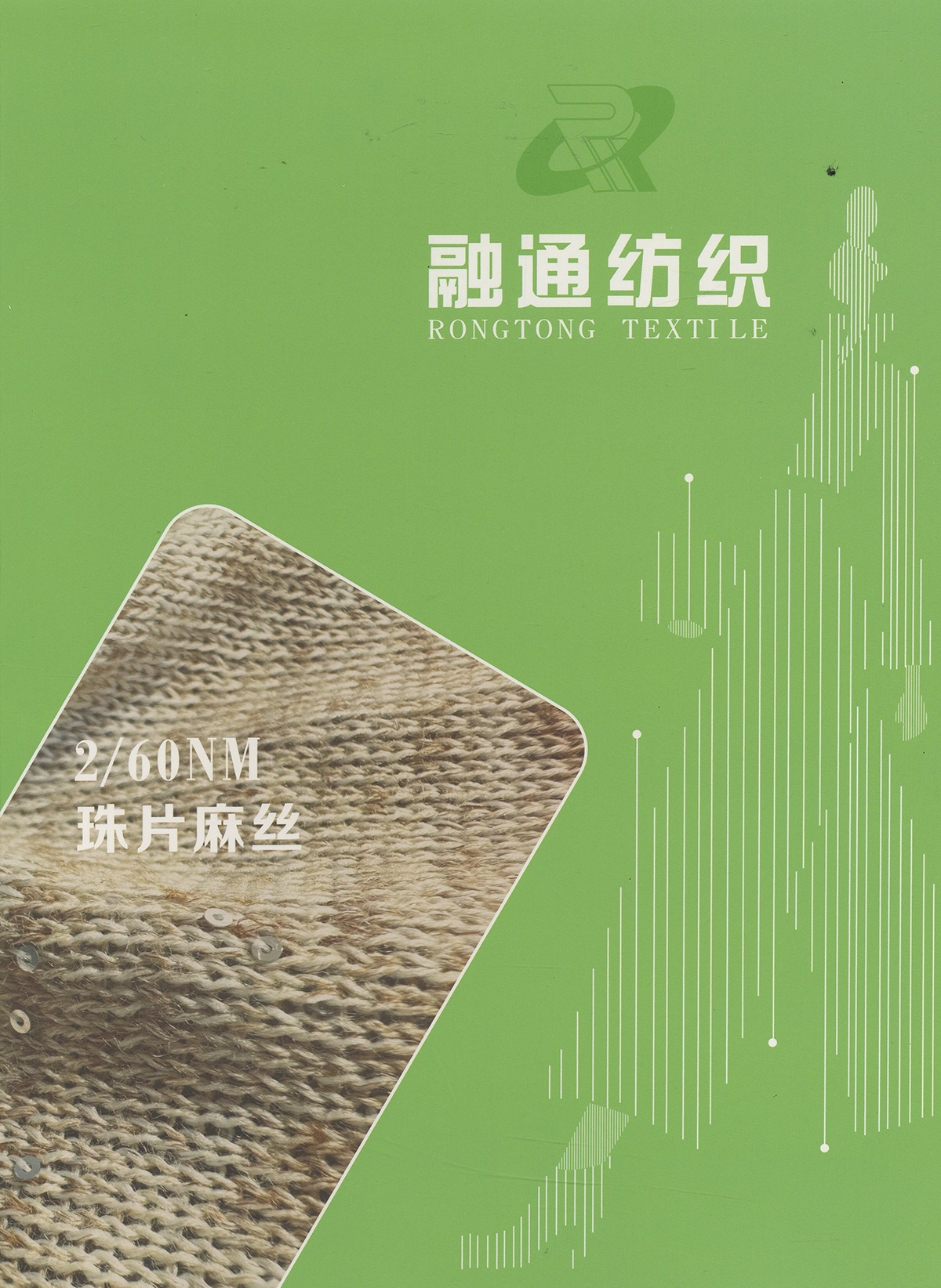 珠片麻絲