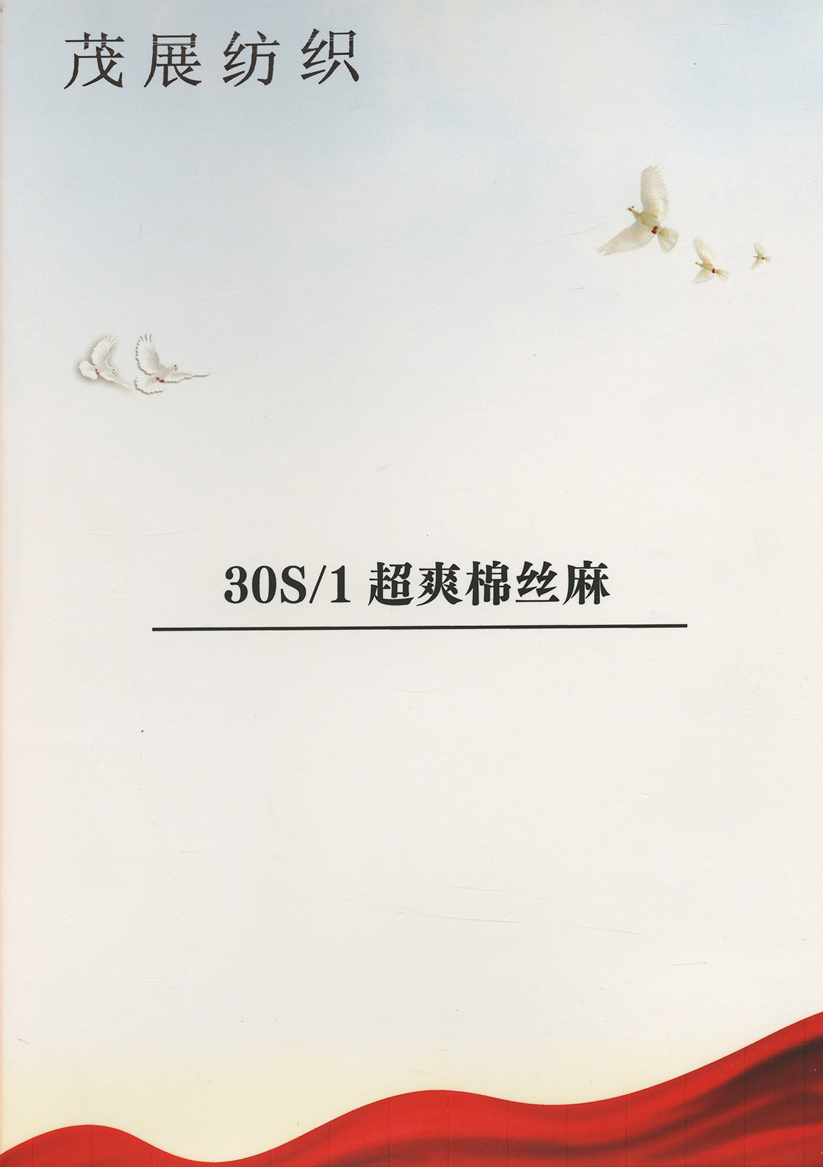 超爽棉絲麻