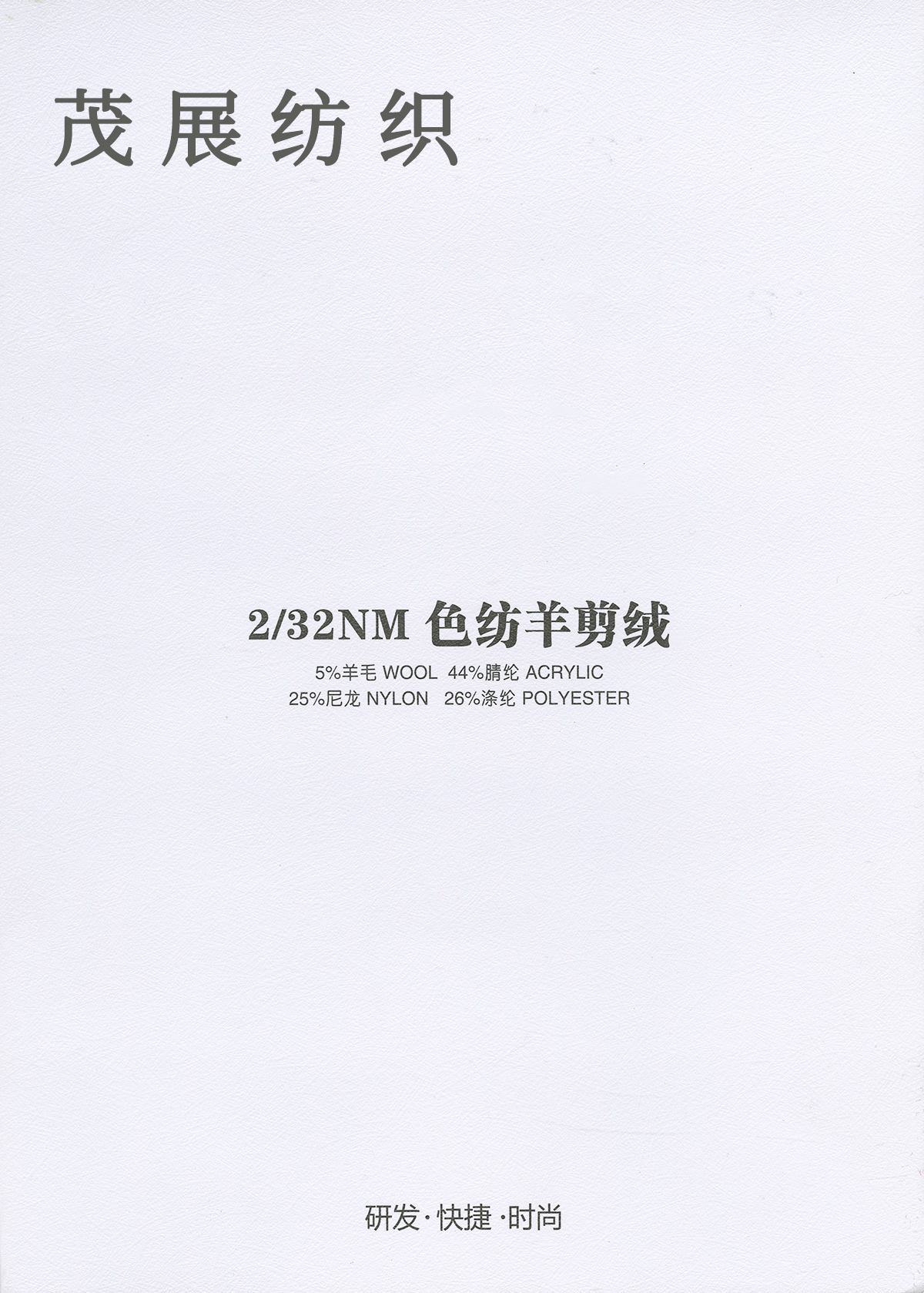 色紡羊剪絨