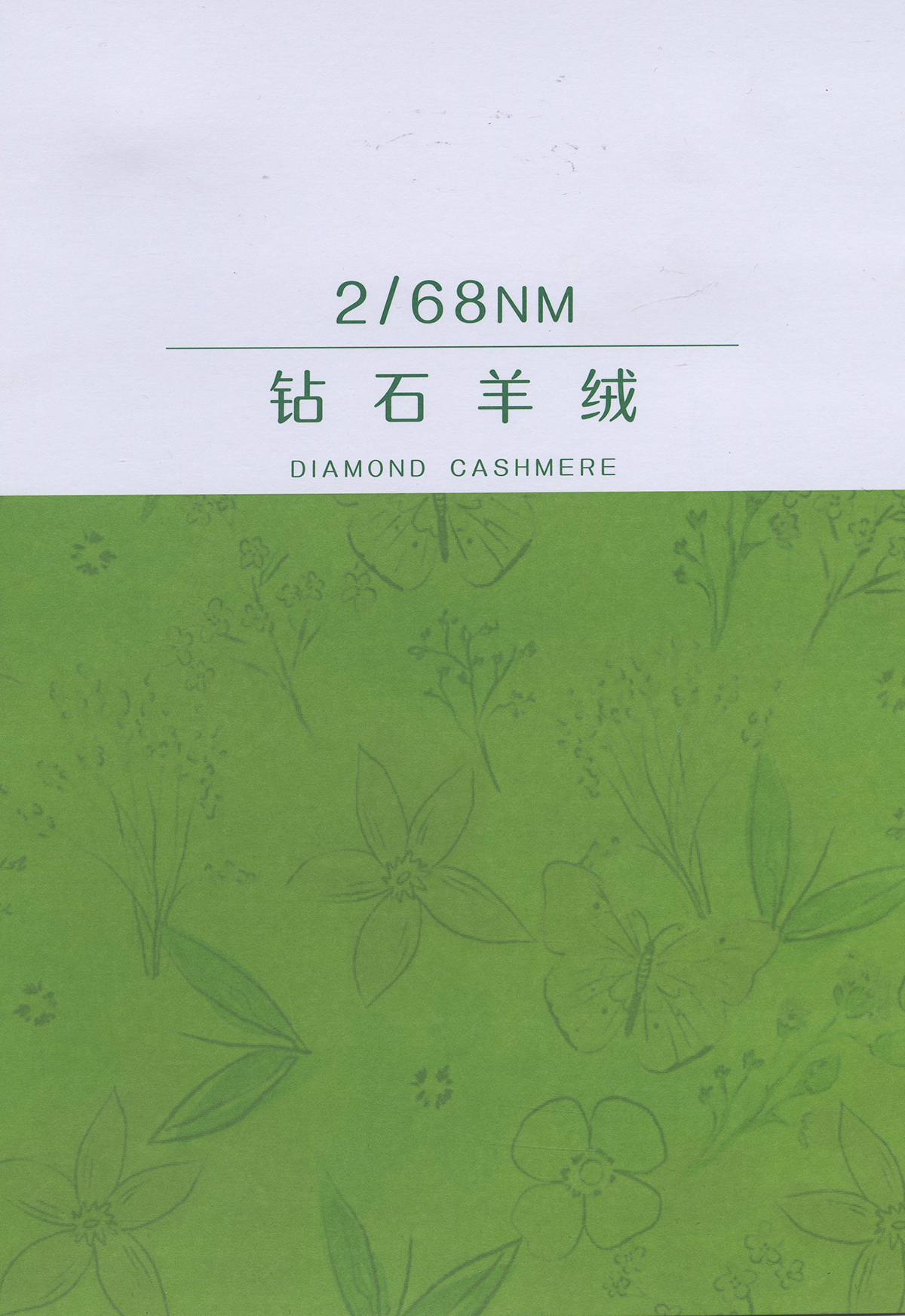 鉆石羊絨
